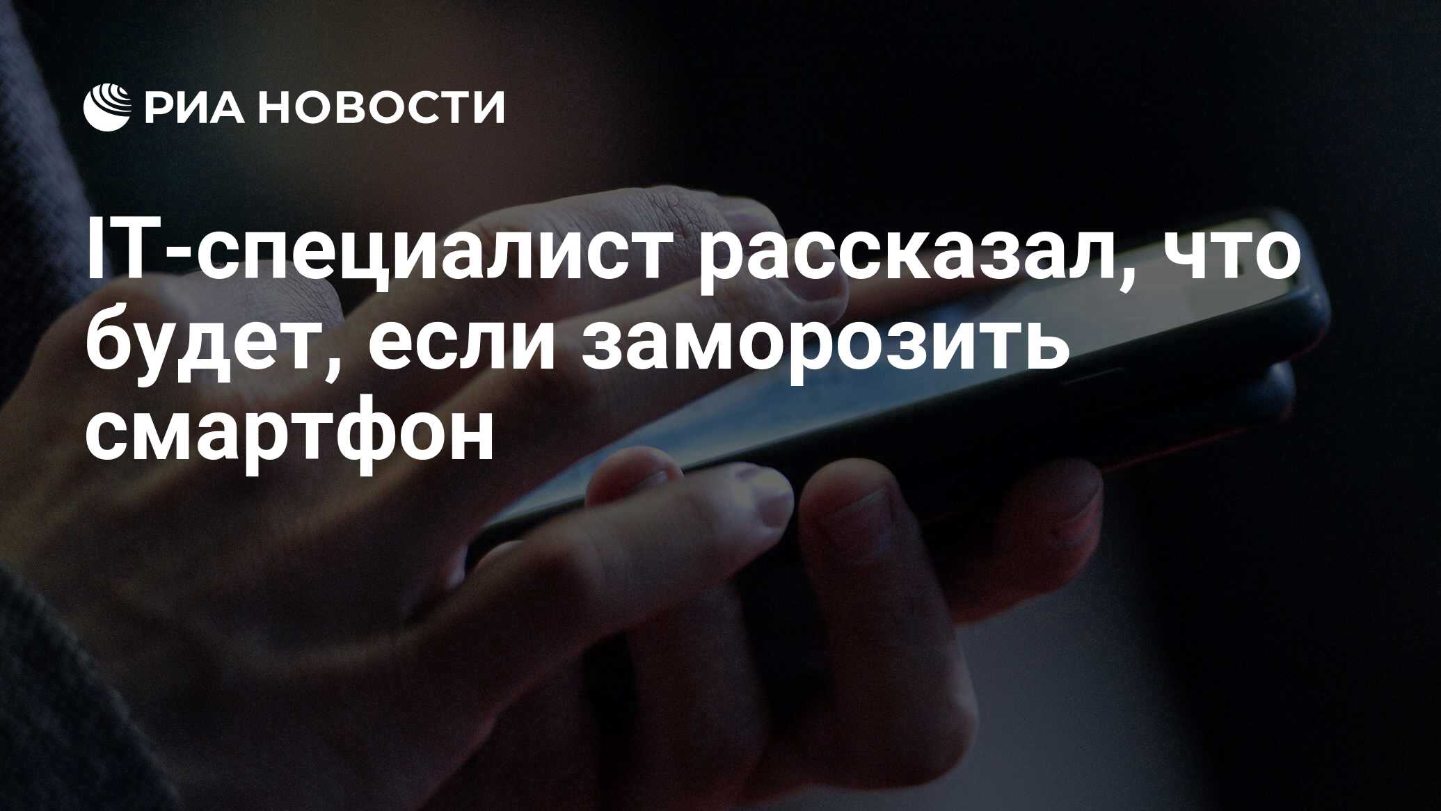 IT-специалист рассказал, что будет, если заморозить смартфон - РИА Новости,  16.11.2021