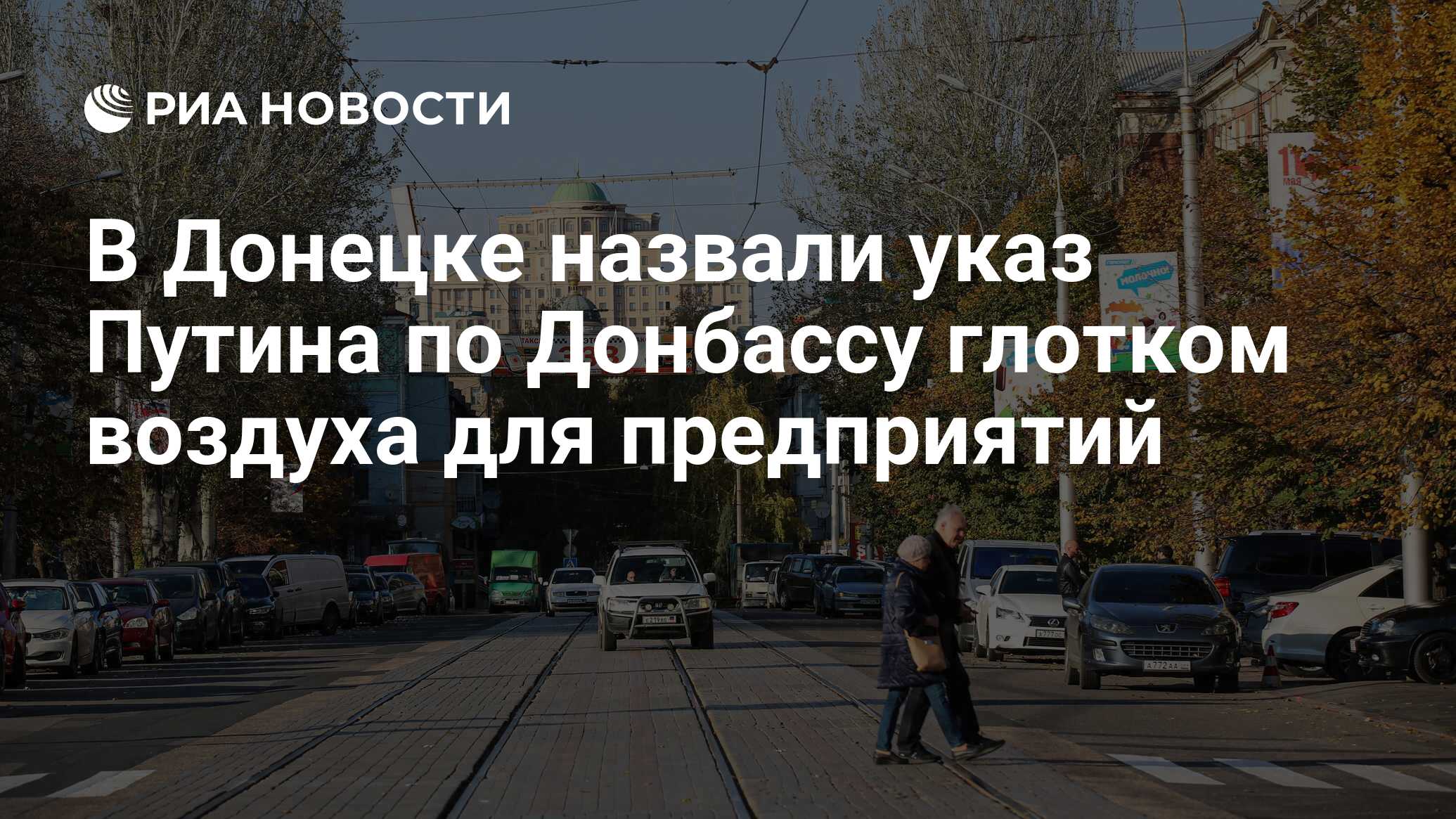 В Донецке назвали указ Путина по Донбассу глотком воздуха для предприятий -  РИА Новости, 16.11.2021