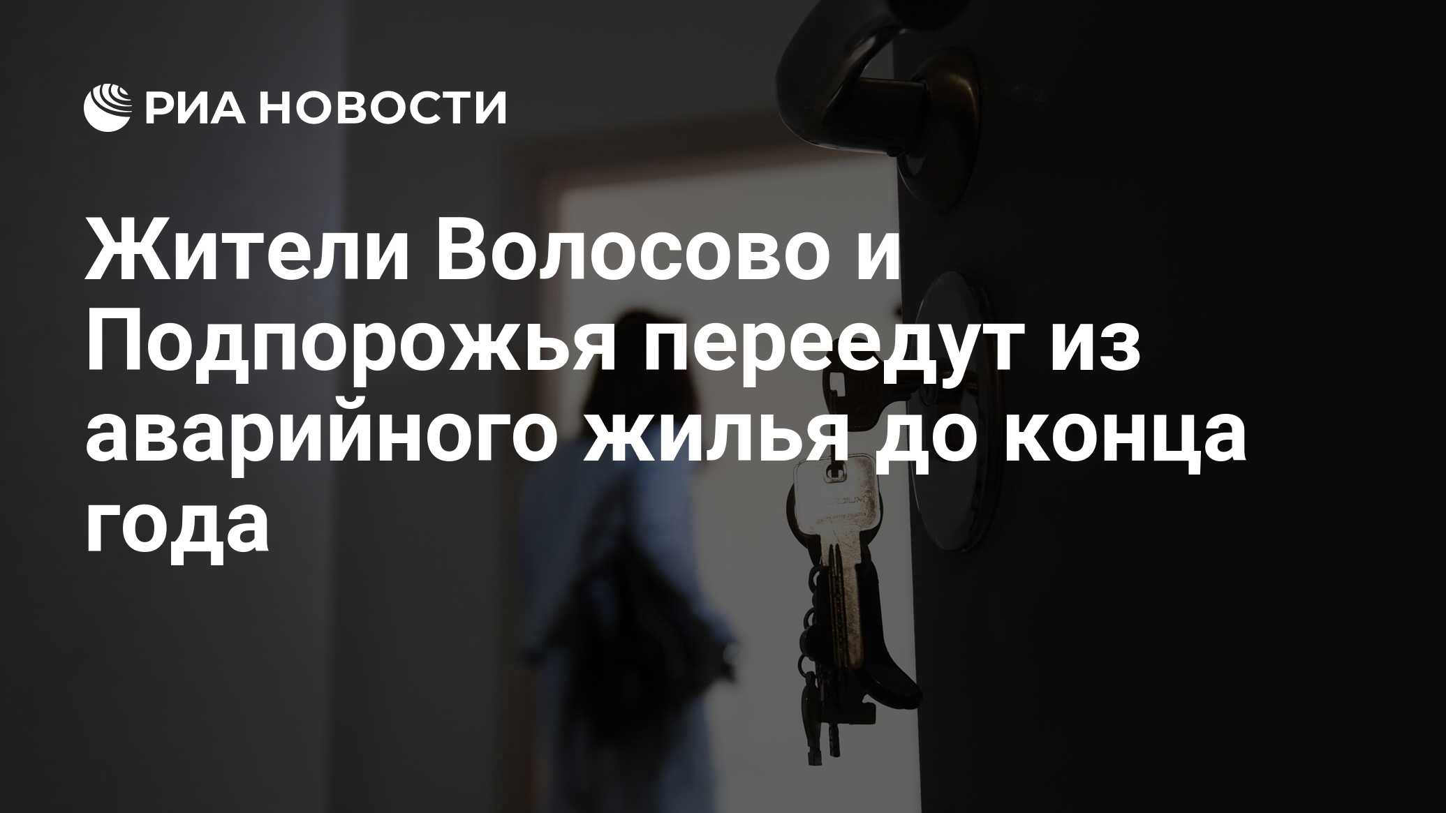 Жители Волосово и Подпорожья переедут из аварийного жилья до конца года -  РИА Новости, 16.11.2021