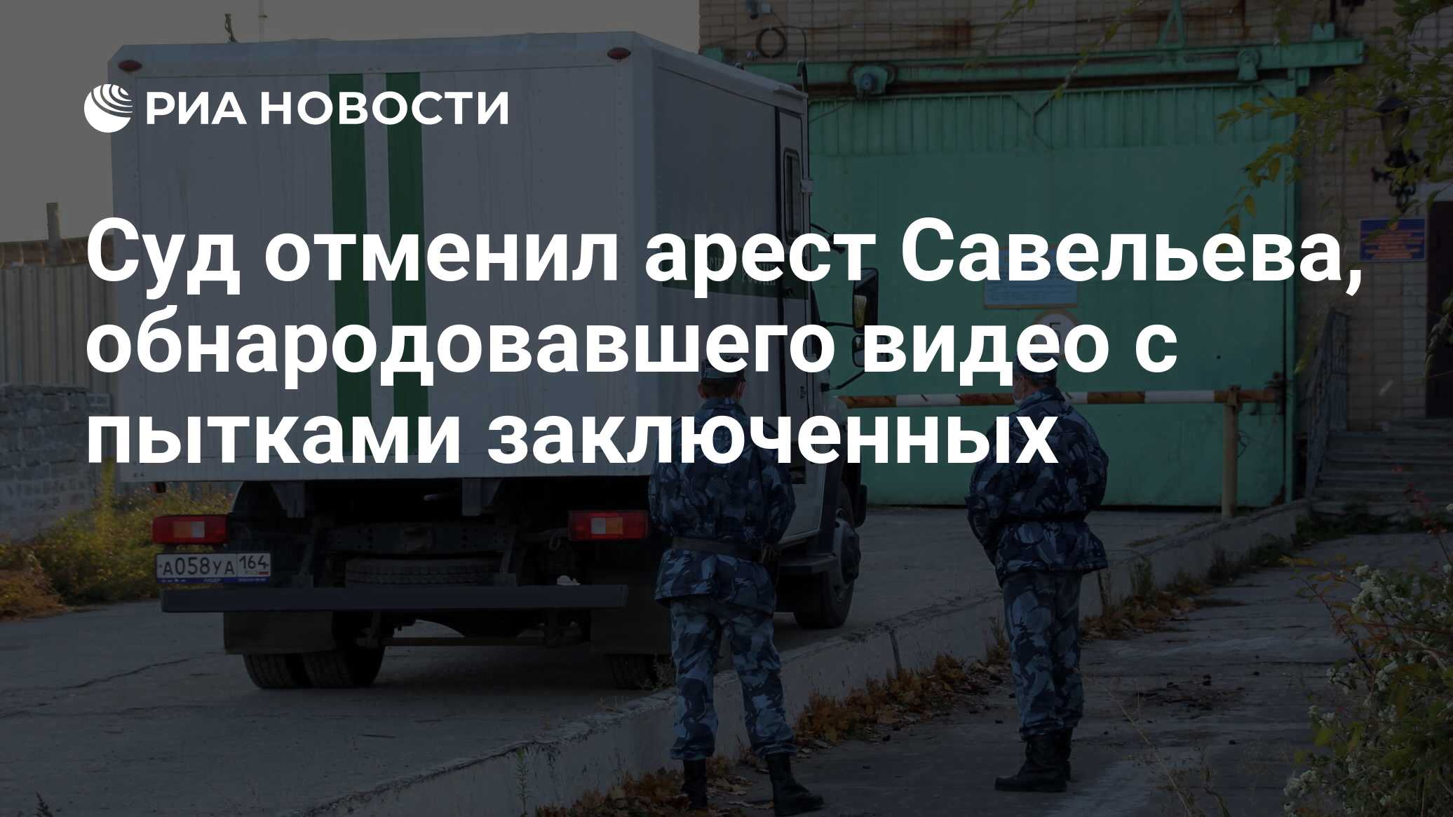 Суд отменил арест Савельева, обнародовавшего видео с пытками заключенных -  РИА Новости, 16.11.2021