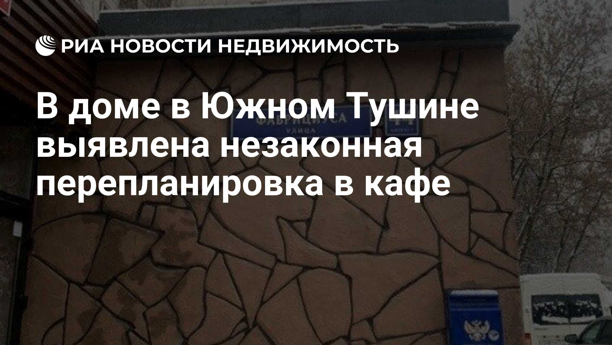 В доме в Южном Тушине выявлена незаконная перепланировка в кафе -  Недвижимость РИА Новости, 16.11.2021