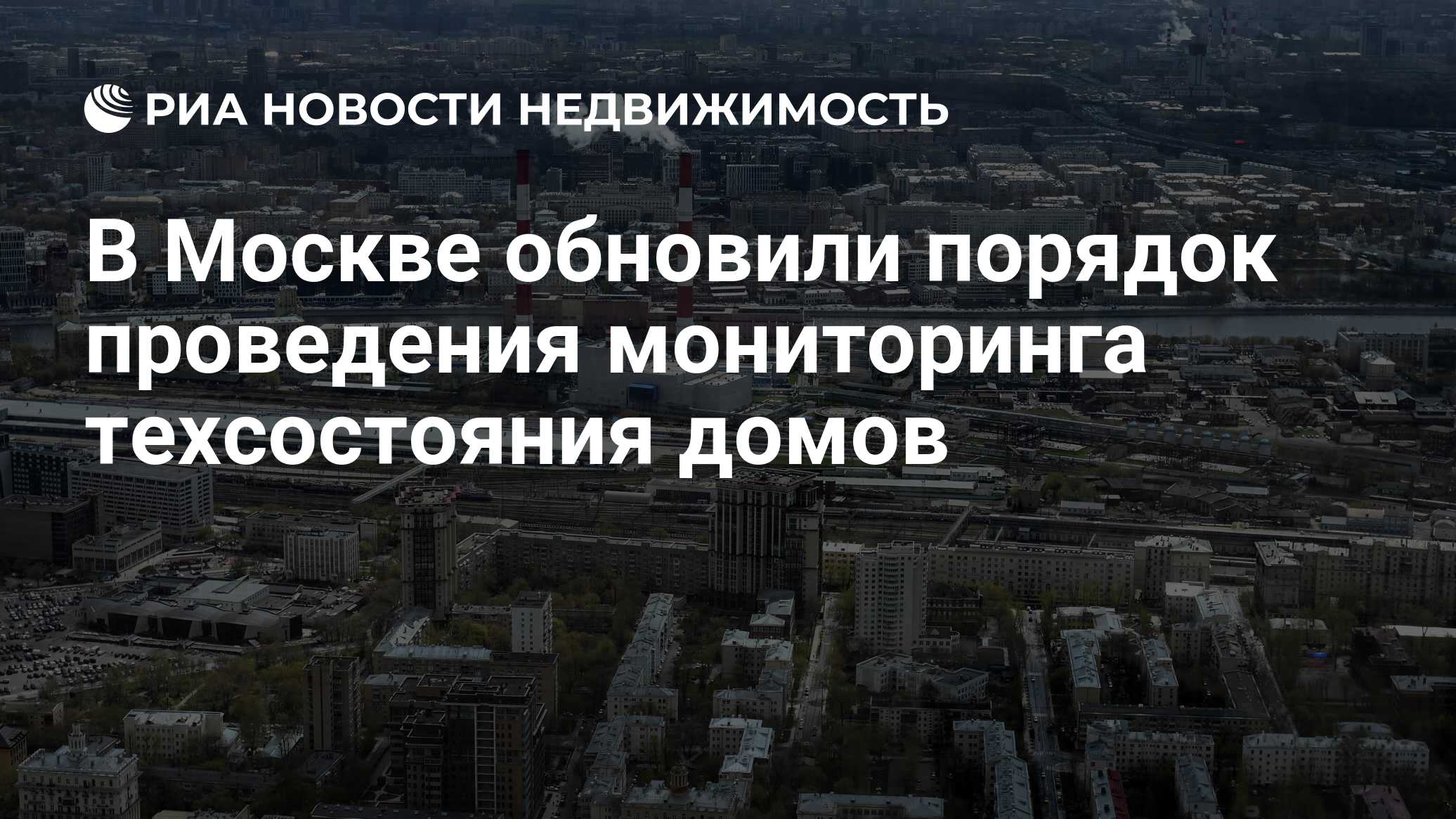 В Москве обновили порядок проведения мониторинга техсостояния домов -  Недвижимость РИА Новости, 16.11.2021