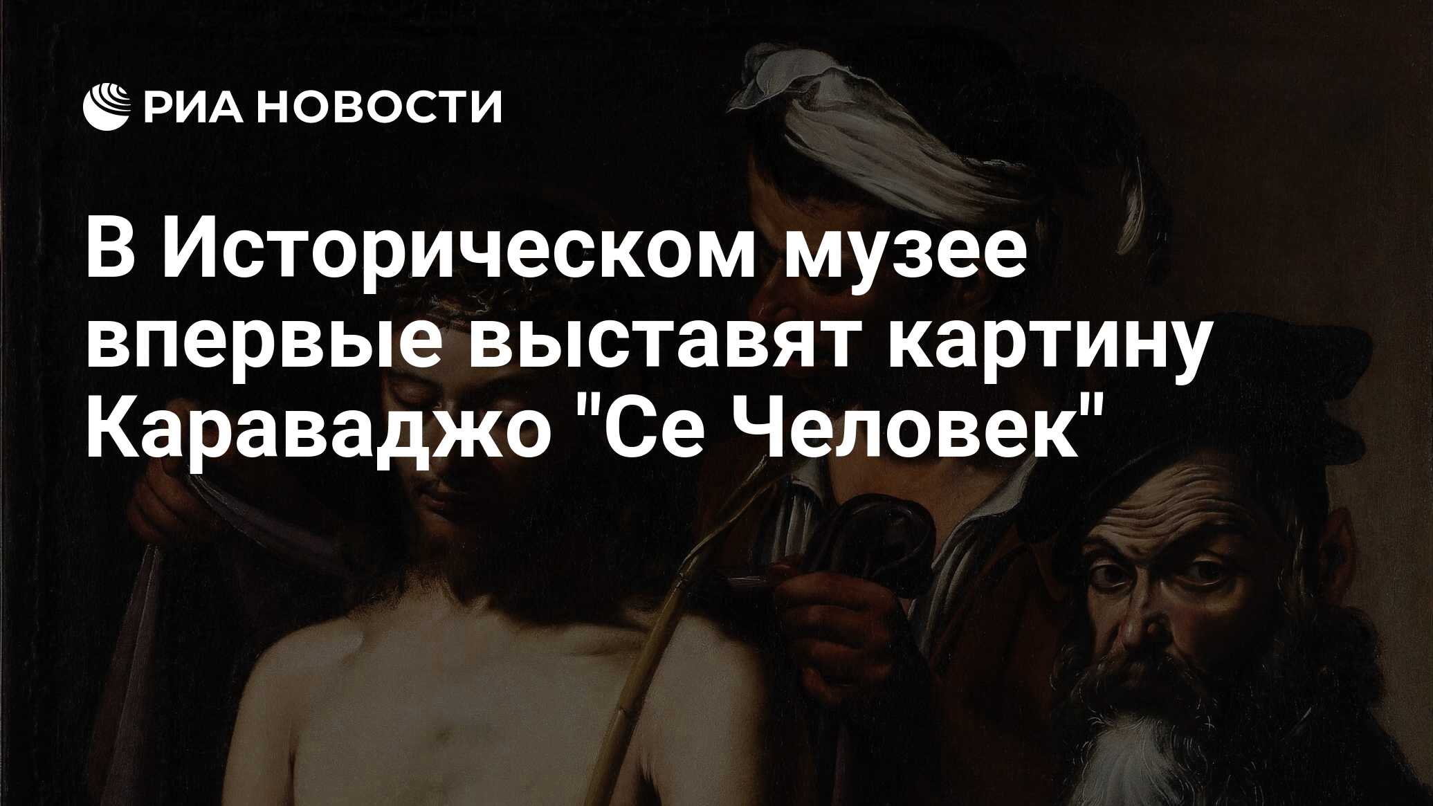 Се человек значение. Се человек значение