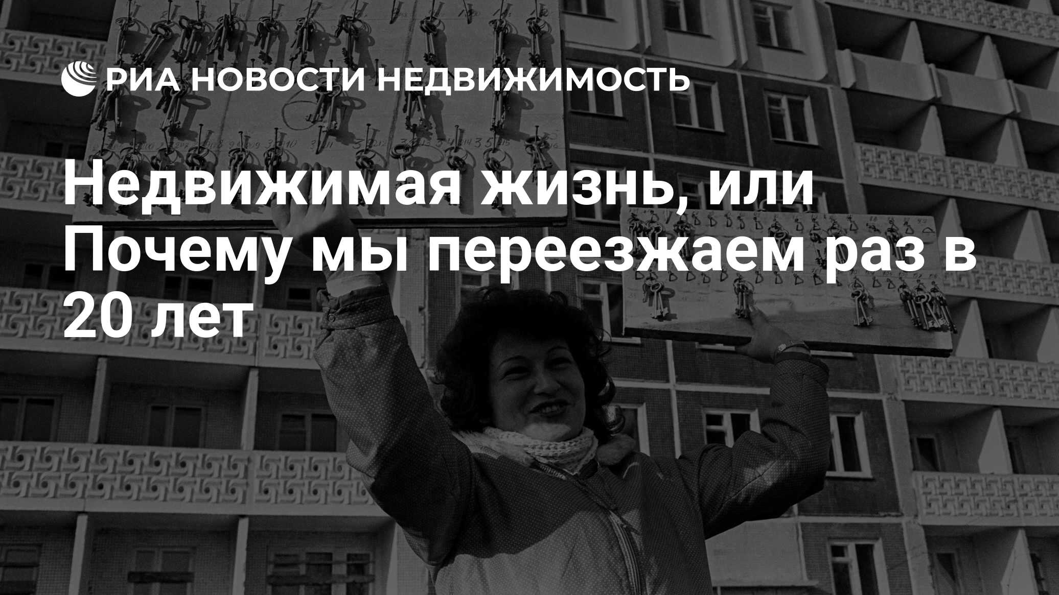 Недвижимая жизнь, или Почему мы переезжаем раз в 20 лет - Недвижимость РИА  Новости, 17.11.2021