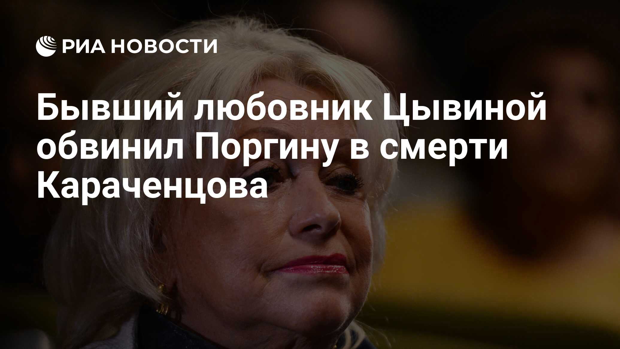 Бывший любовник Цывиной обвинил Поргину в смерти Караченцова - РИА Новости,  16.11.2021