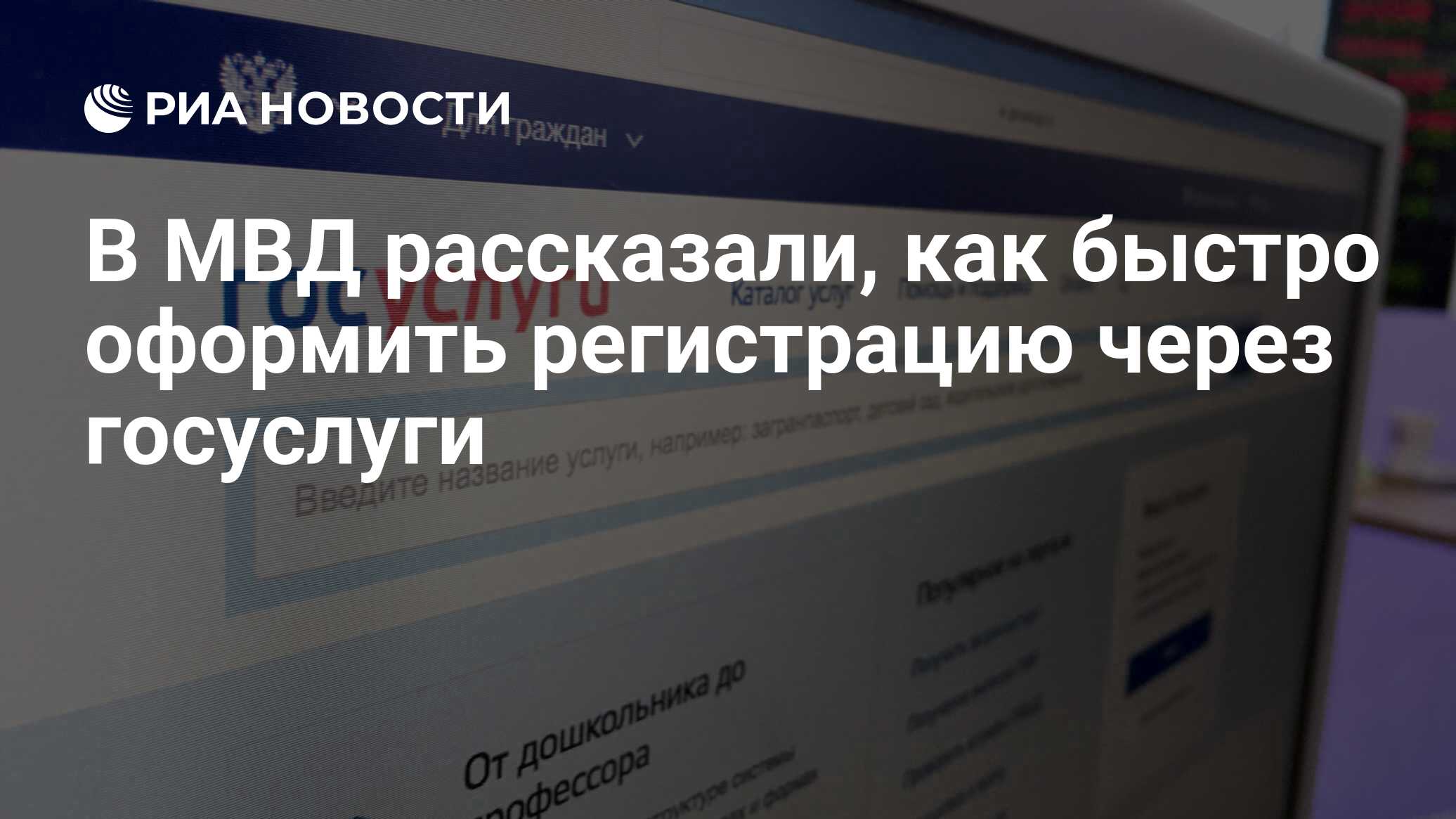 В МВД рассказали, как быстро оформить регистрацию через госуслуги - РИА Новости, 26.11.2021