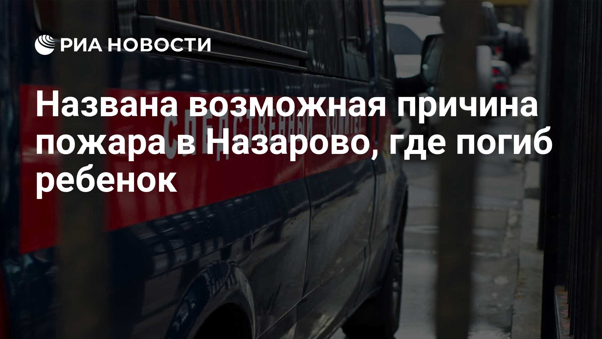 Названа возможная причина пожара в Назарово, где погиб ребенок - РИА  Новости, 17.11.2021