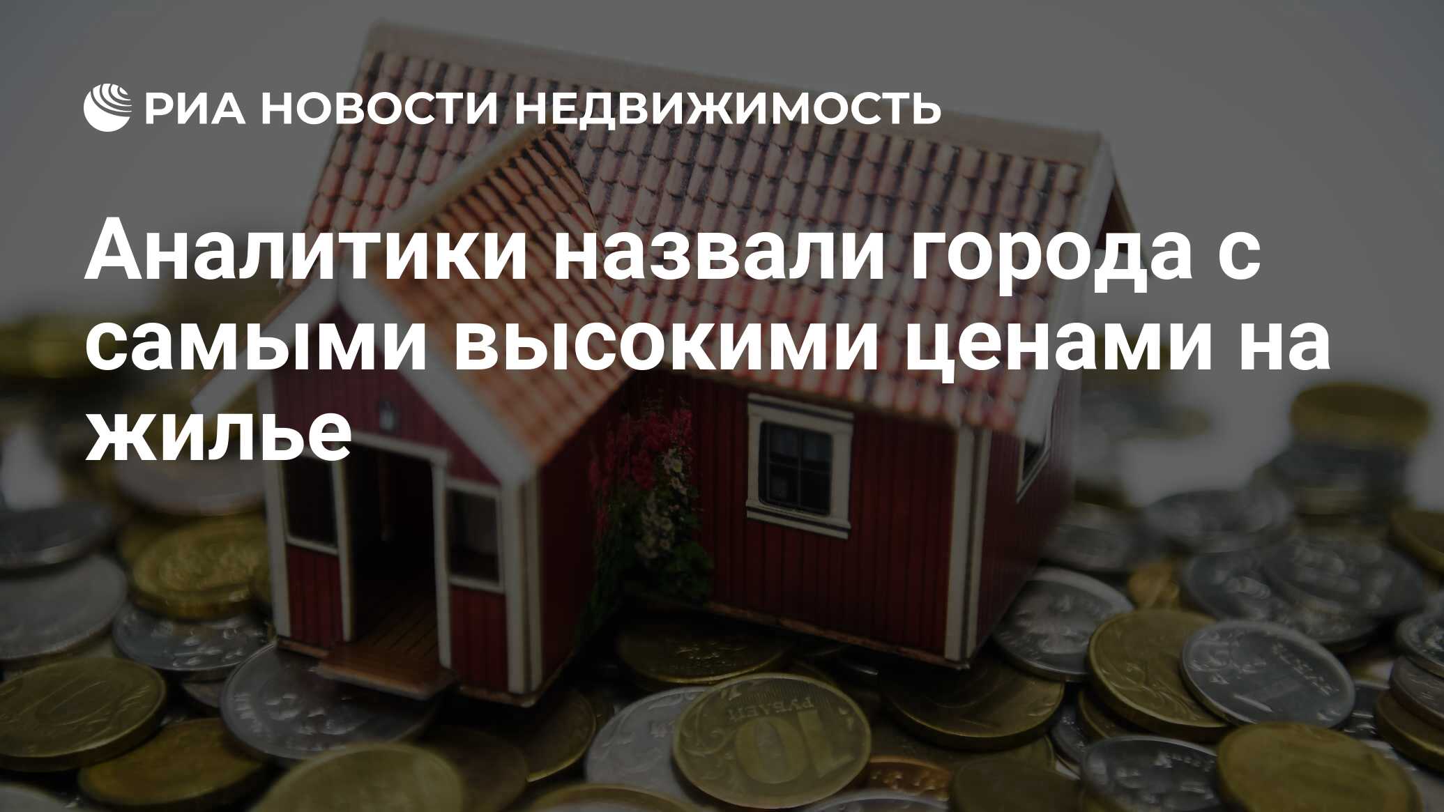 Аналитики назвали города с самыми высокими ценами на жилье - Недвижимость  РИА Новости, 17.11.2021