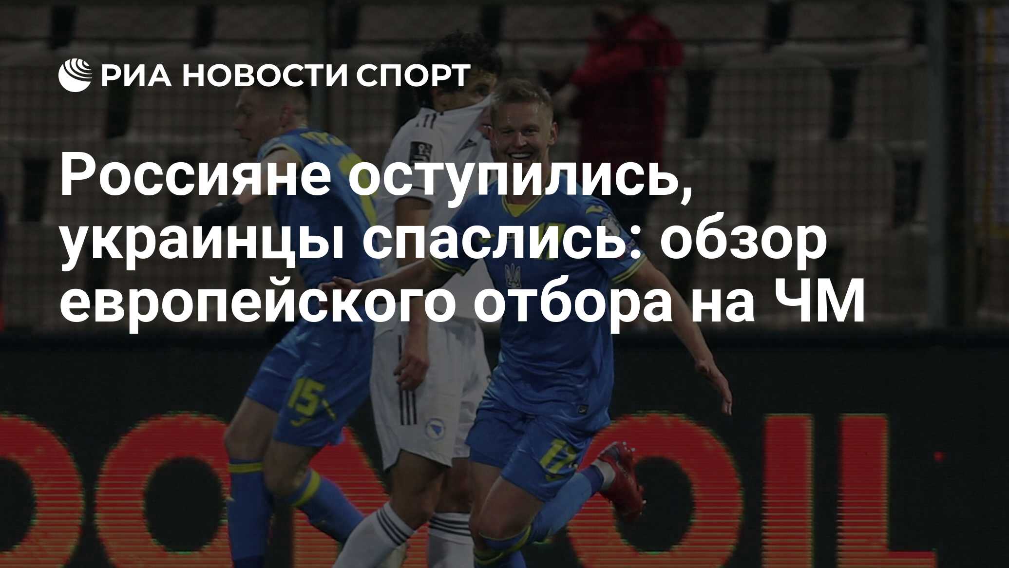 Россияне оступились, украинцы спаслись: обзор европейского отбора на ЧМ -  РИА Новости Спорт, 11.08.2022