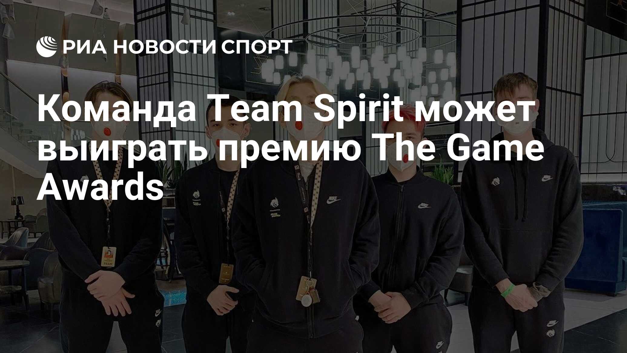 Команда Team Spirit может выиграть премию The Game Awards - РИА Новости  Спорт, 17.11.2021