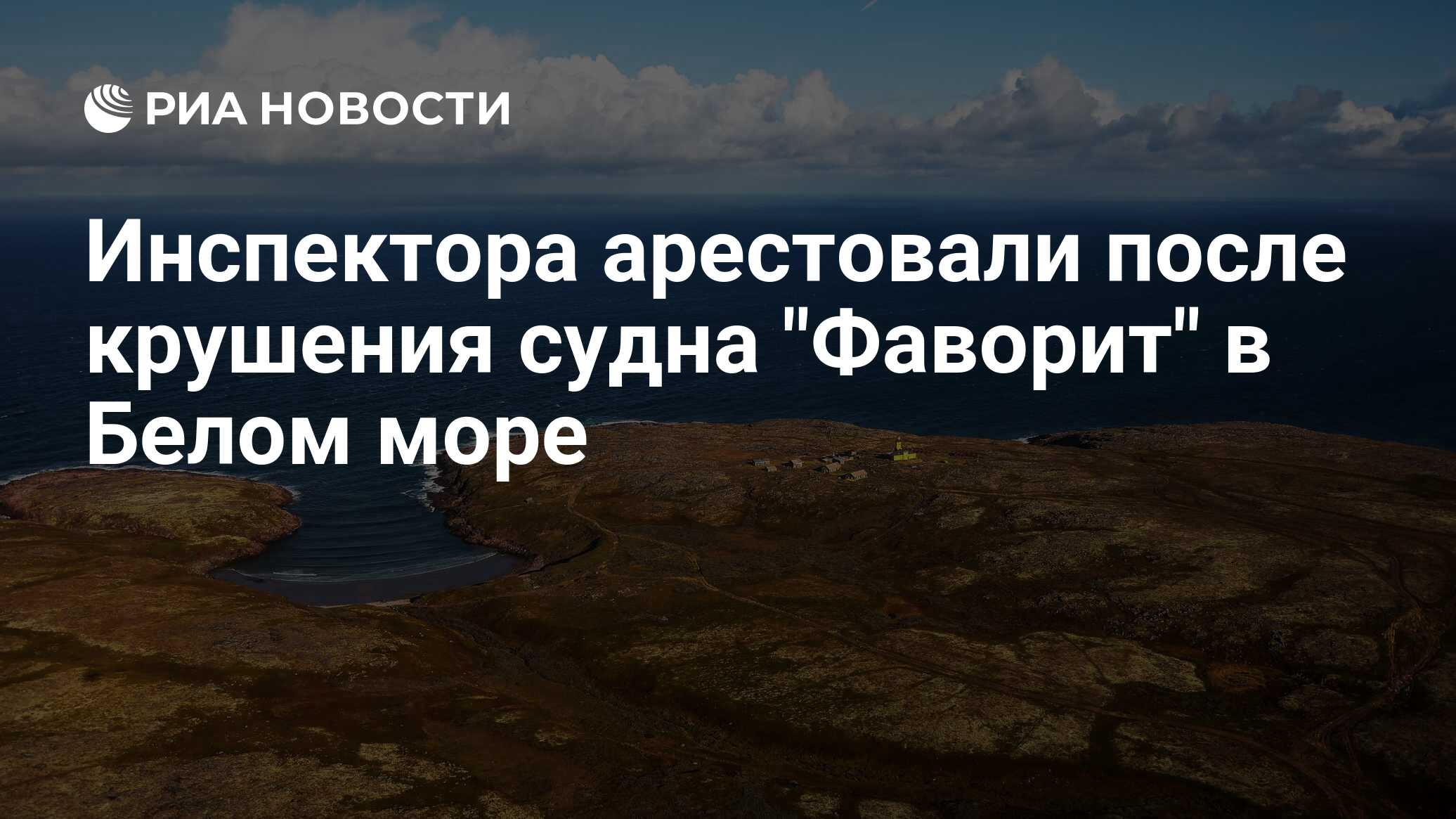 Судно Фаворит Белое Море Фото