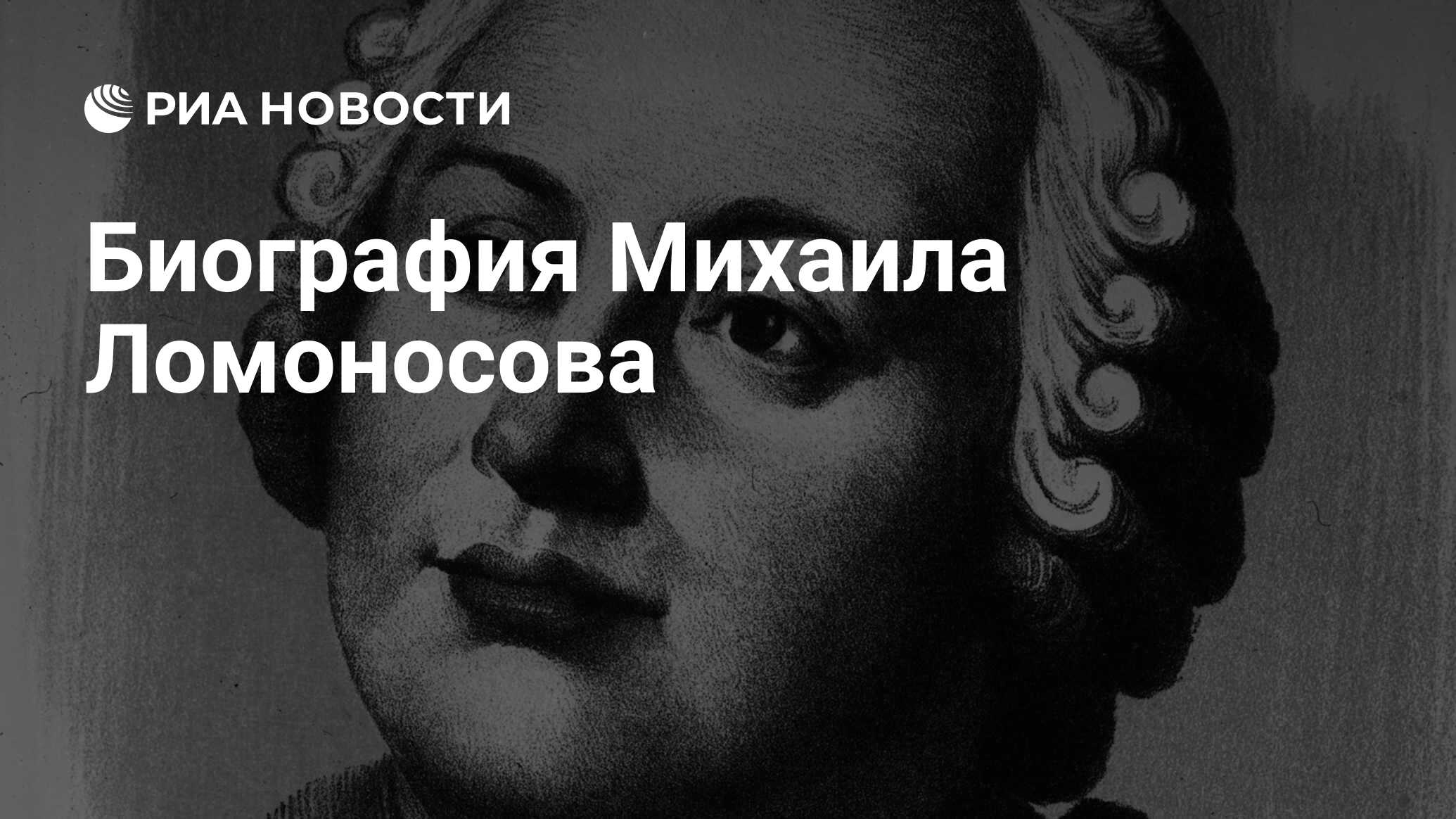 Биография Михаила Ломоносова - РИА Новости, 19.11.2021