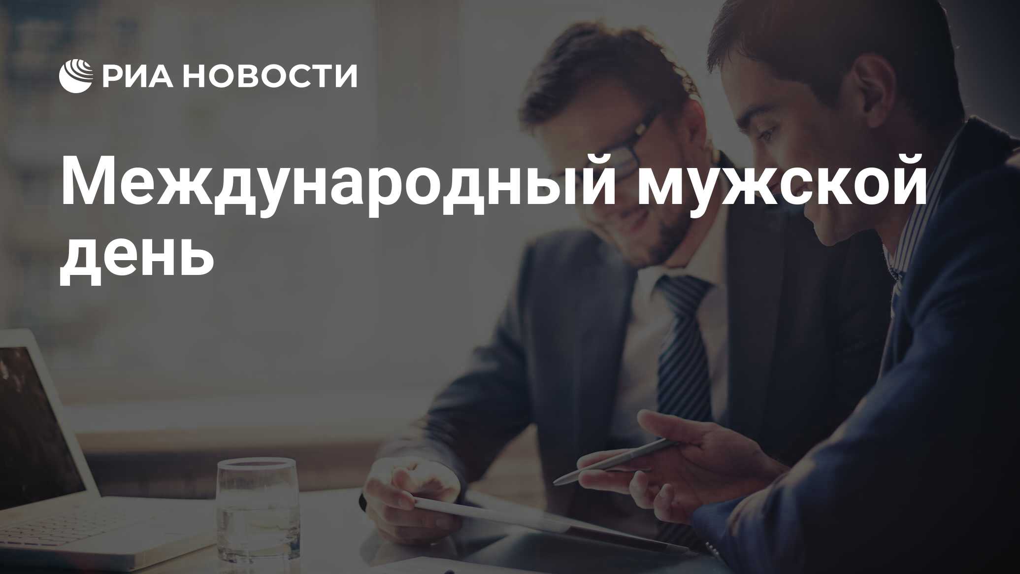 Международный мужской день картинки