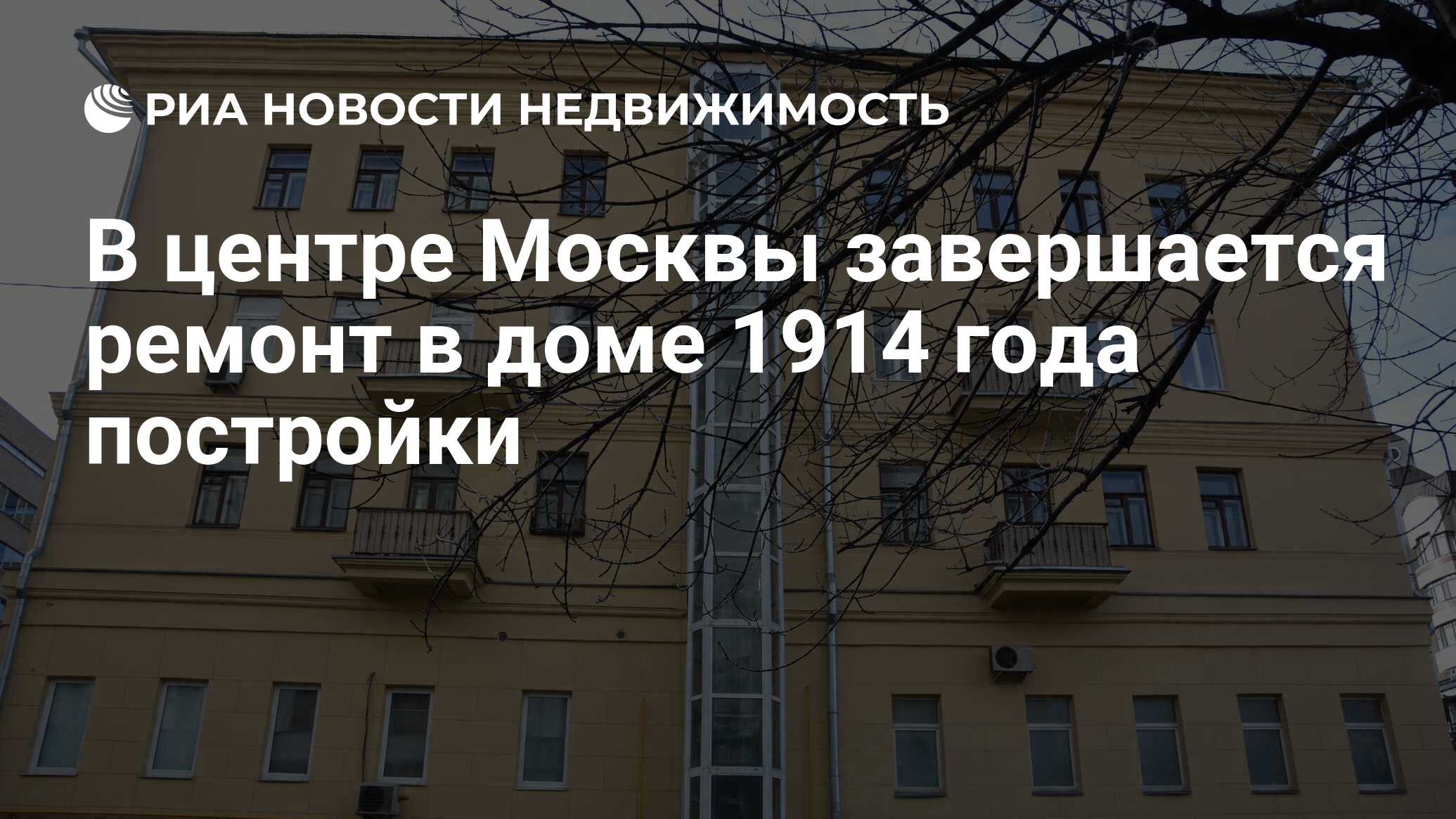 В центре Москвы завершается ремонт в доме 1914 года постройки -  Недвижимость РИА Новости, 17.11.2021