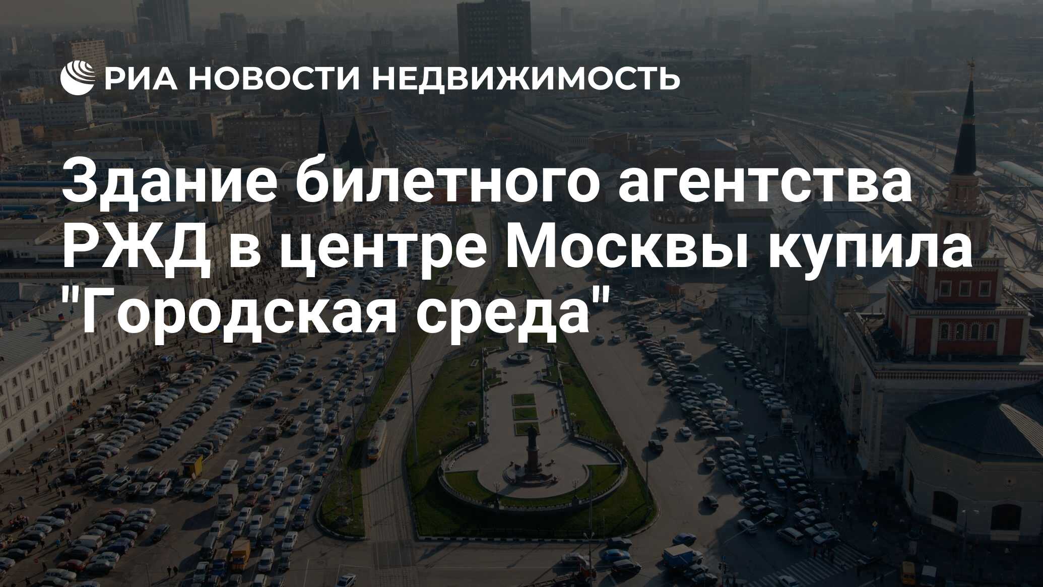 Здание билетного агентства РЖД в центре Москвы купила 