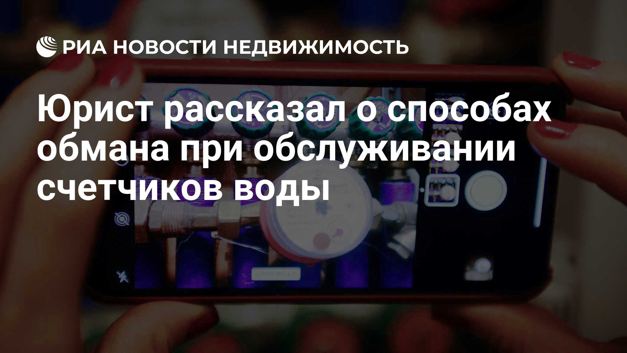 Юрист рассказал о способах обмана при обслуживании счетчиков воды -  Недвижимость РИА Новости, 20.11.2021