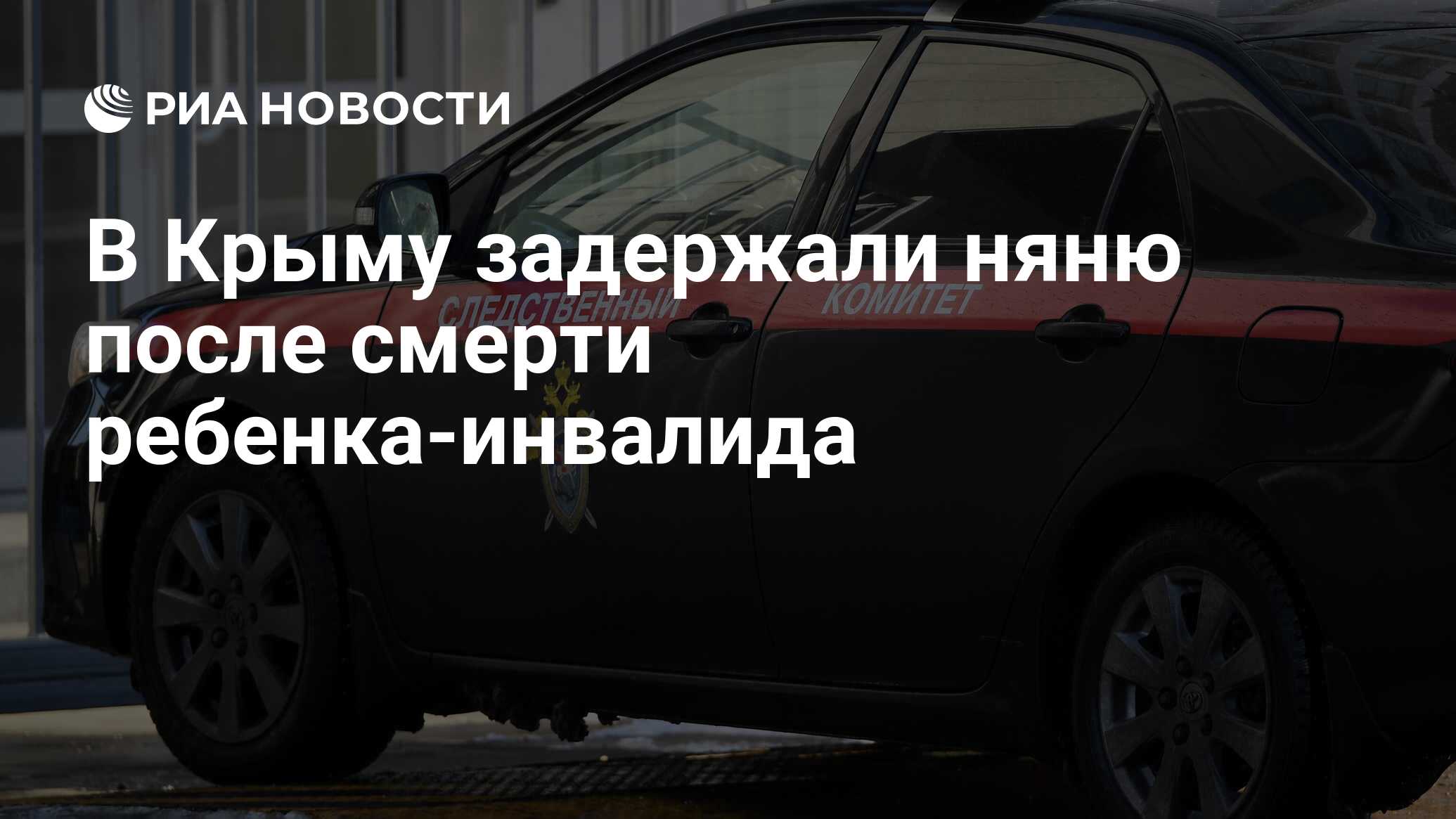 В Крыму задержали няню после смерти ребенка-инвалида - РИА Новости,  17.11.2021