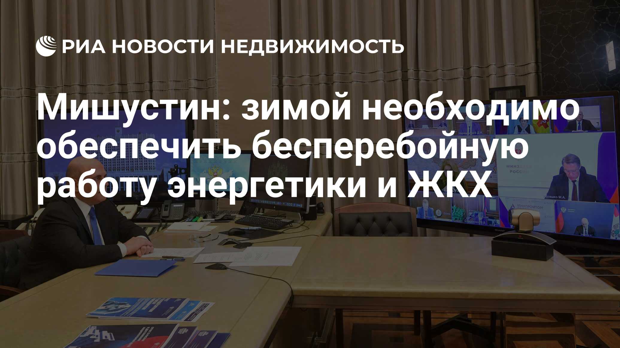 Мишустин: зимой необходимо обеспечить бесперебойную работу энергетики и ЖКХ  - Недвижимость РИА Новости, 17.11.2021