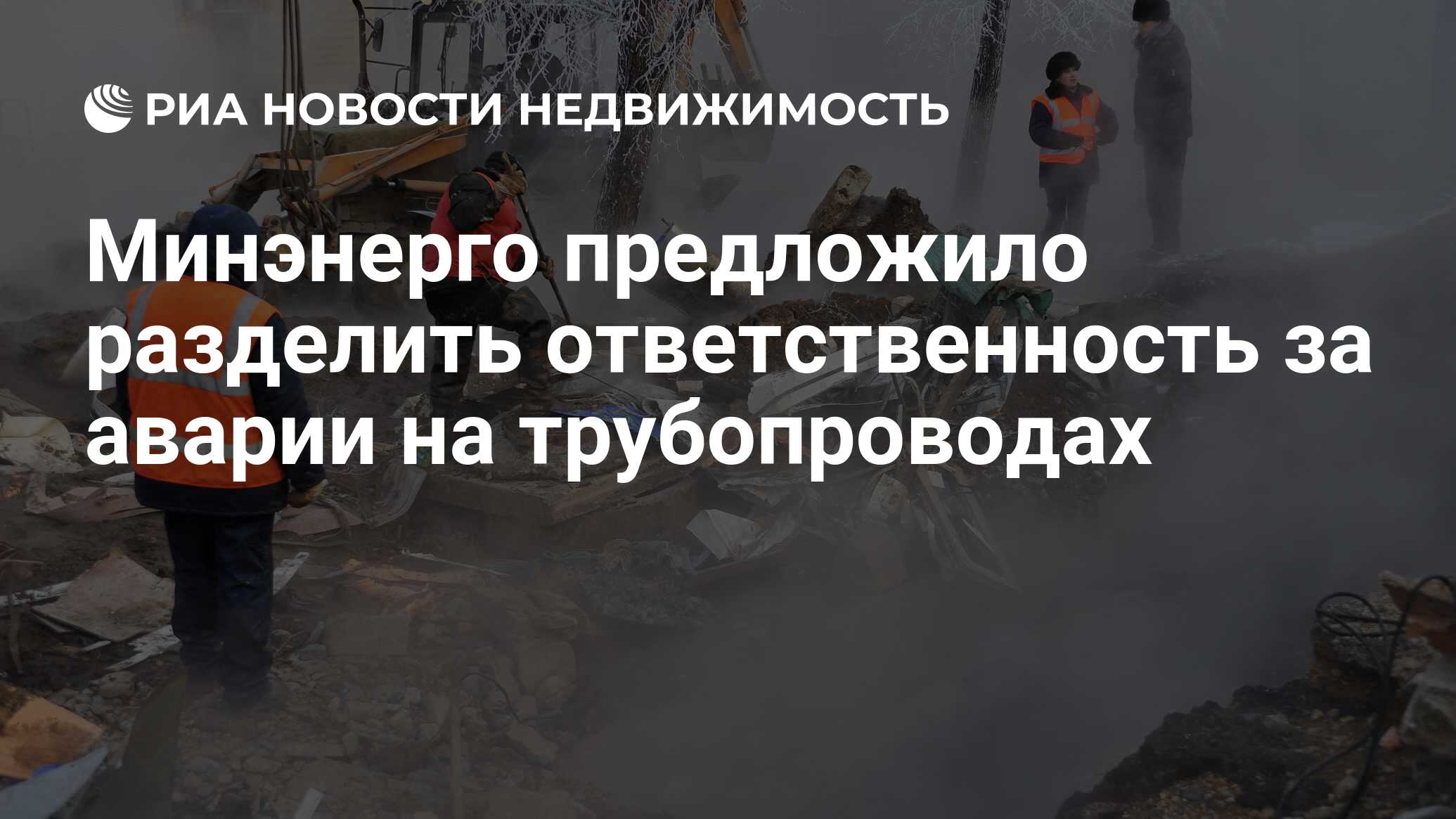 Минэнерго предложило разделить ответственность за аварии на трубопроводах -  Недвижимость РИА Новости, 17.11.2021