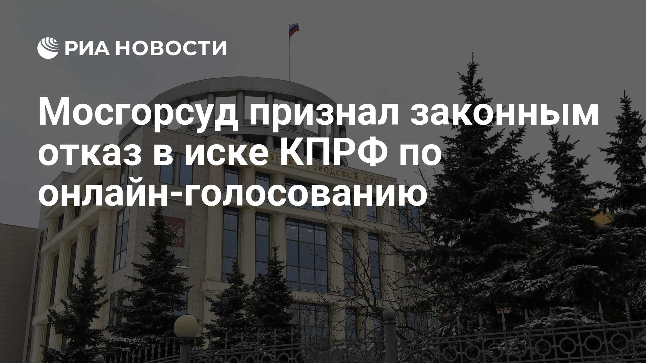 Мосгорсуд признал законным отказ в иске КПРФ по онлайн-голосованию - РИА  Новости, 17.11.2021