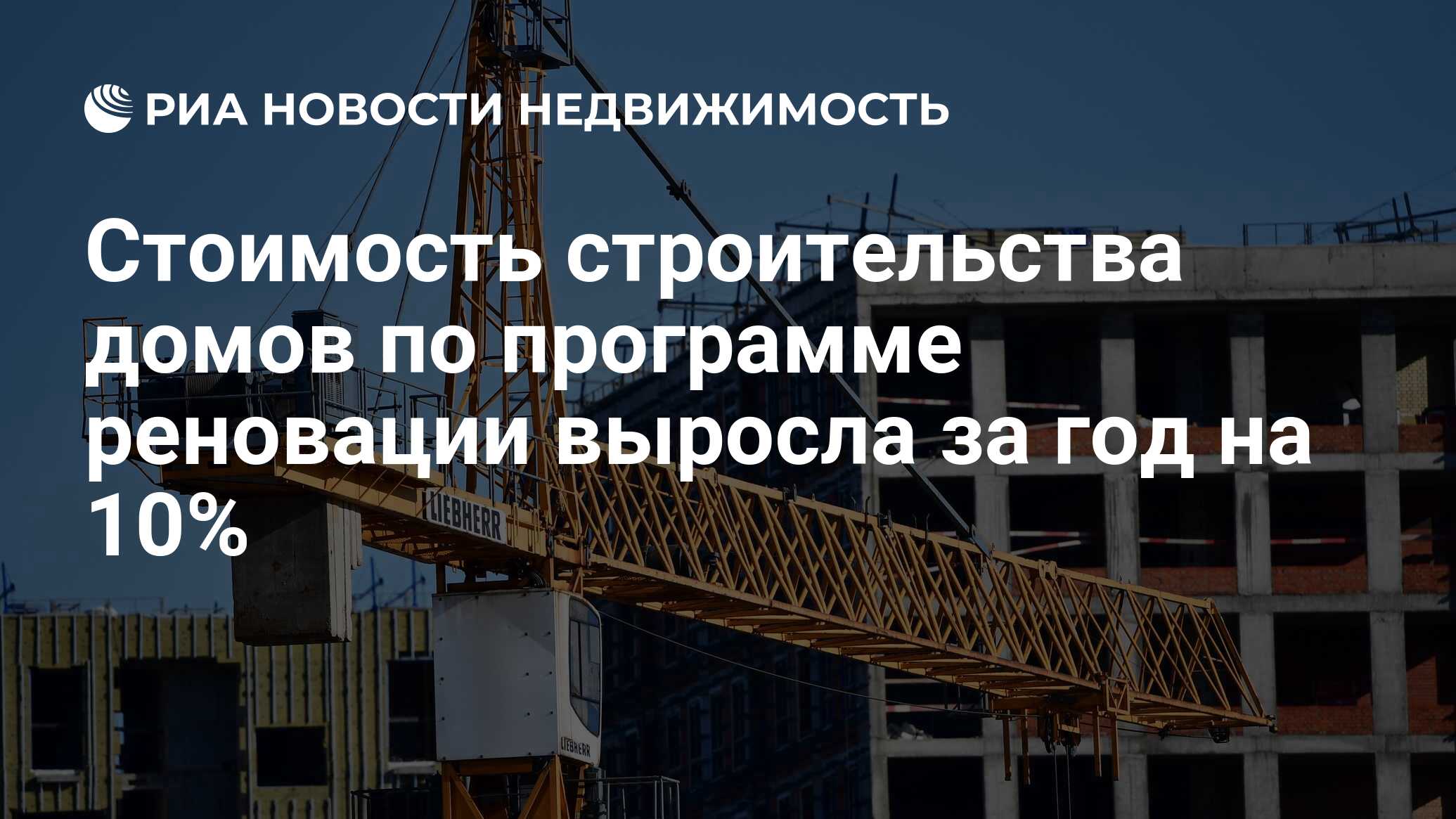 Стоимость строительства домов по программе реновации выросла за год на 10%  - Недвижимость РИА Новости, 17.11.2021