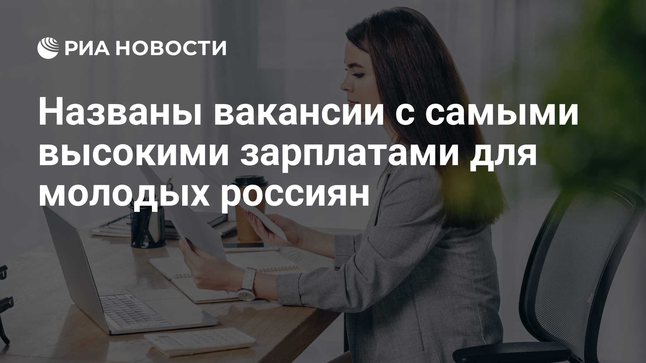 Названы вакансии с самыми высокими зарплатами для молодых россиян - РИА  Новости, 18.11.2021