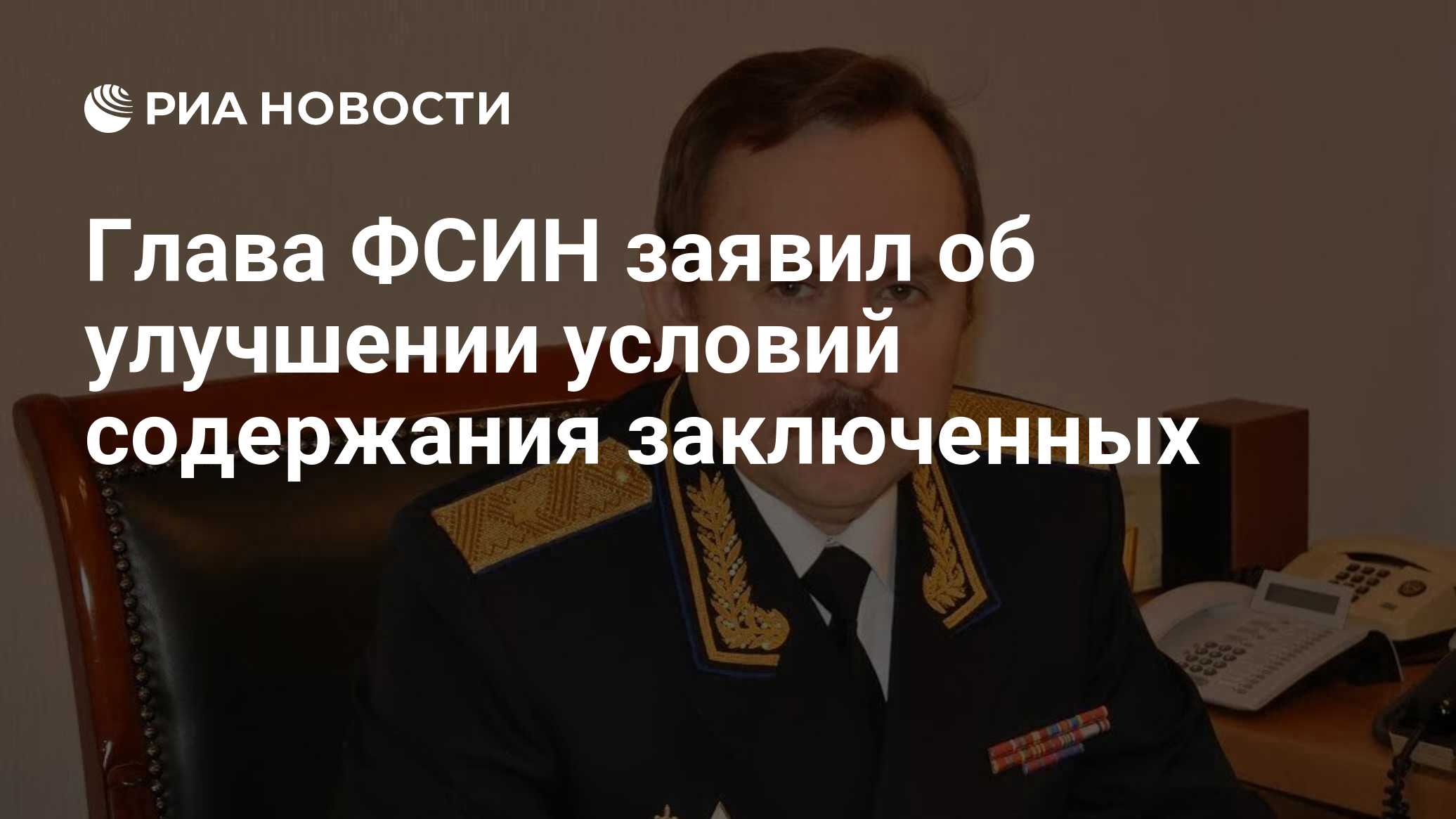 Глава ФСИН заявил об улучшении условий содержания заключенных - РИА  Новости, 18.11.2021