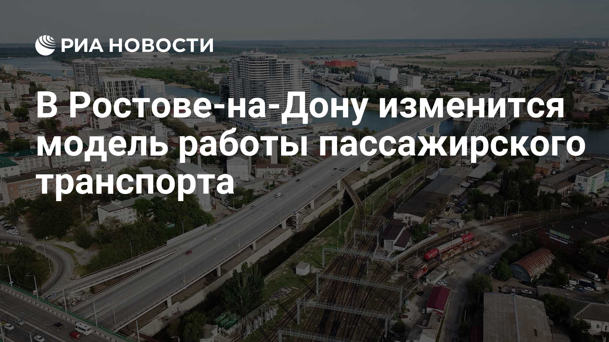 В Ростове-на-Дону изменится модель работы пассажирского транспорта - РИА  Новости, 18.11.2021