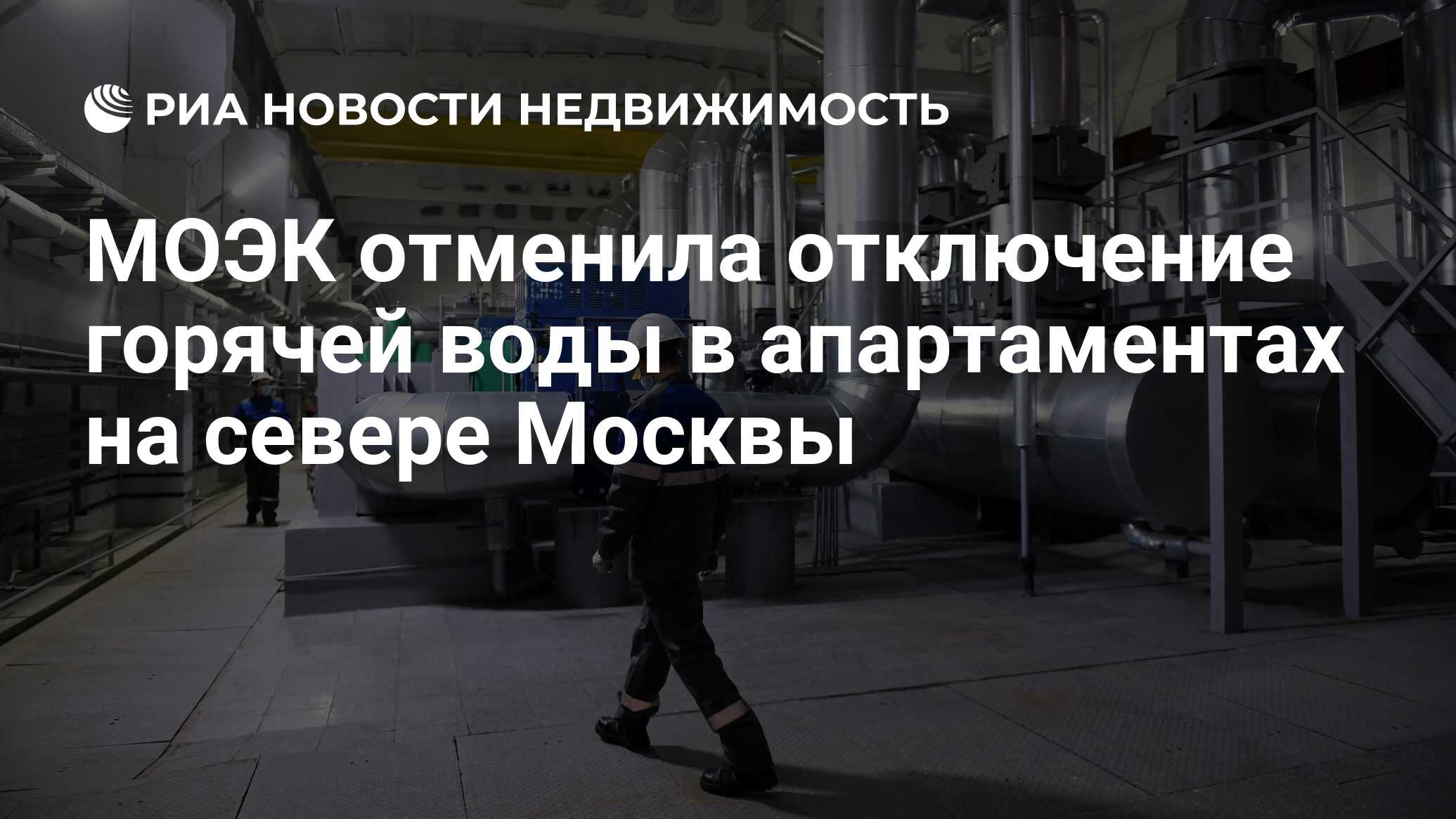 МОЭК отменила отключение горячей воды в апартаментах на севере Москвы -  Недвижимость РИА Новости, 07.05.2022