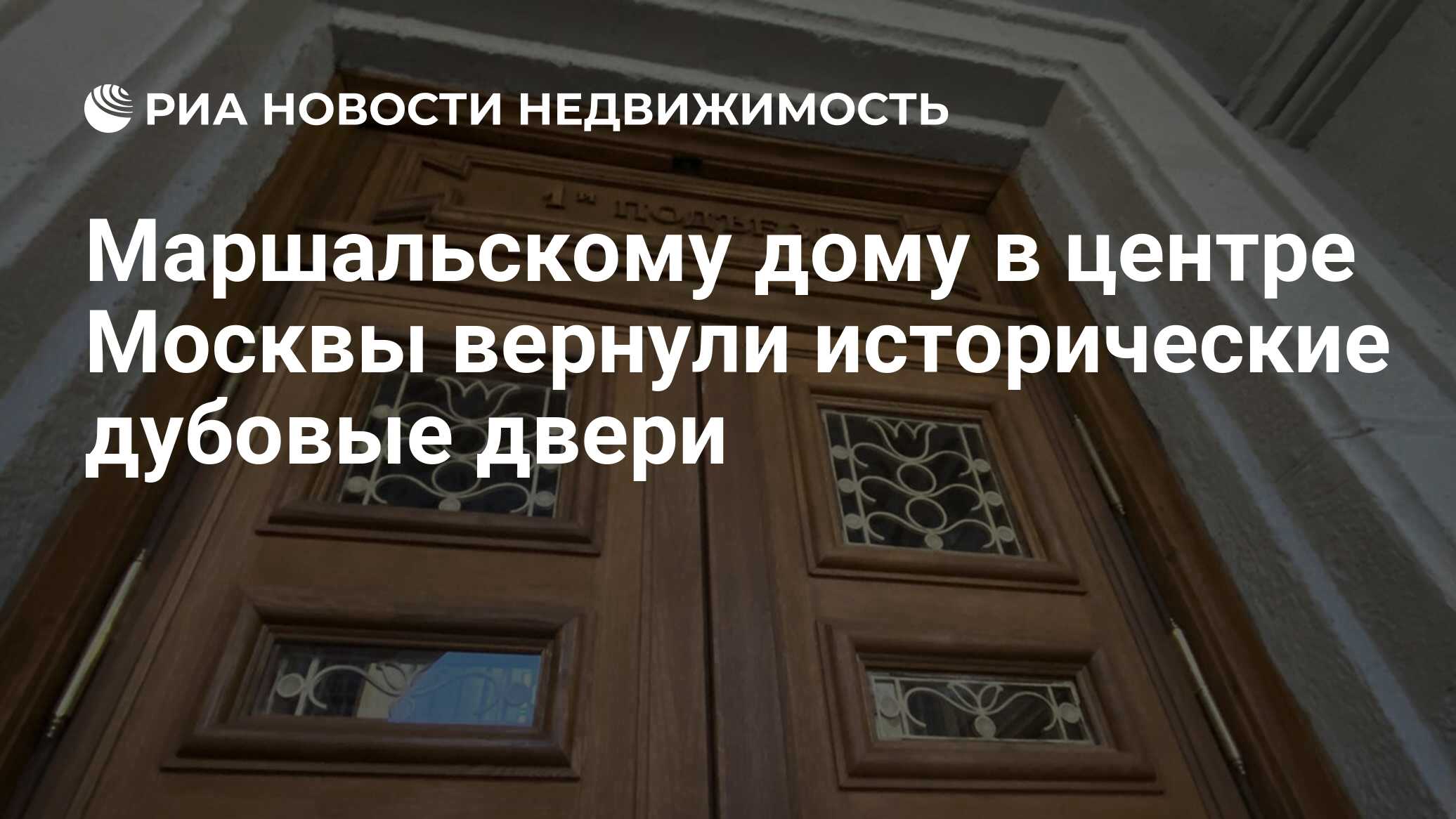 Маршальскому дому в центре Москвы вернули исторические дубовые двери -  Недвижимость РИА Новости, 26.11.2021