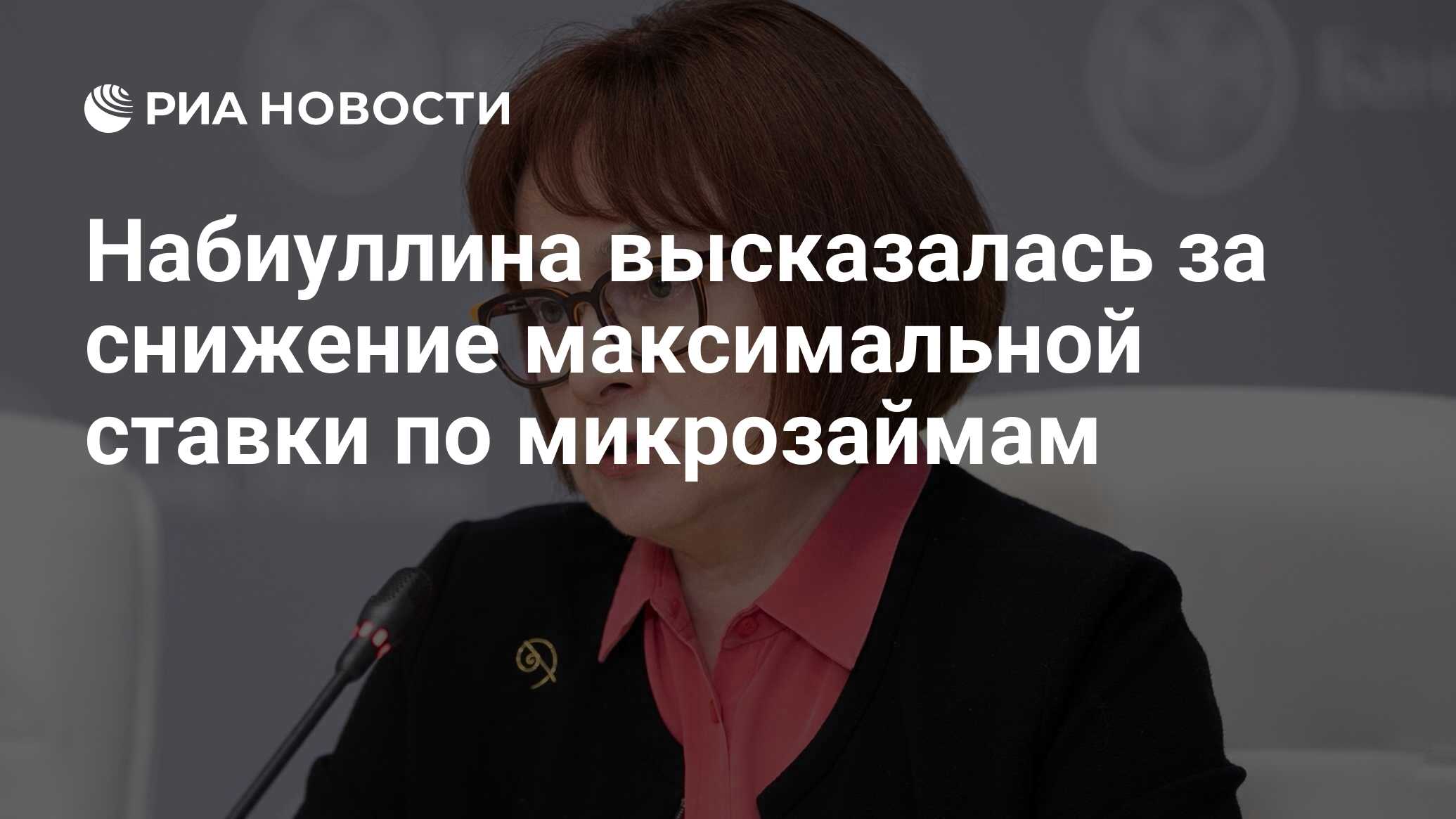 Набиуллина высказалась за снижение максимальной ставки по микрозаймам - РИА Новости, 18.11.2021