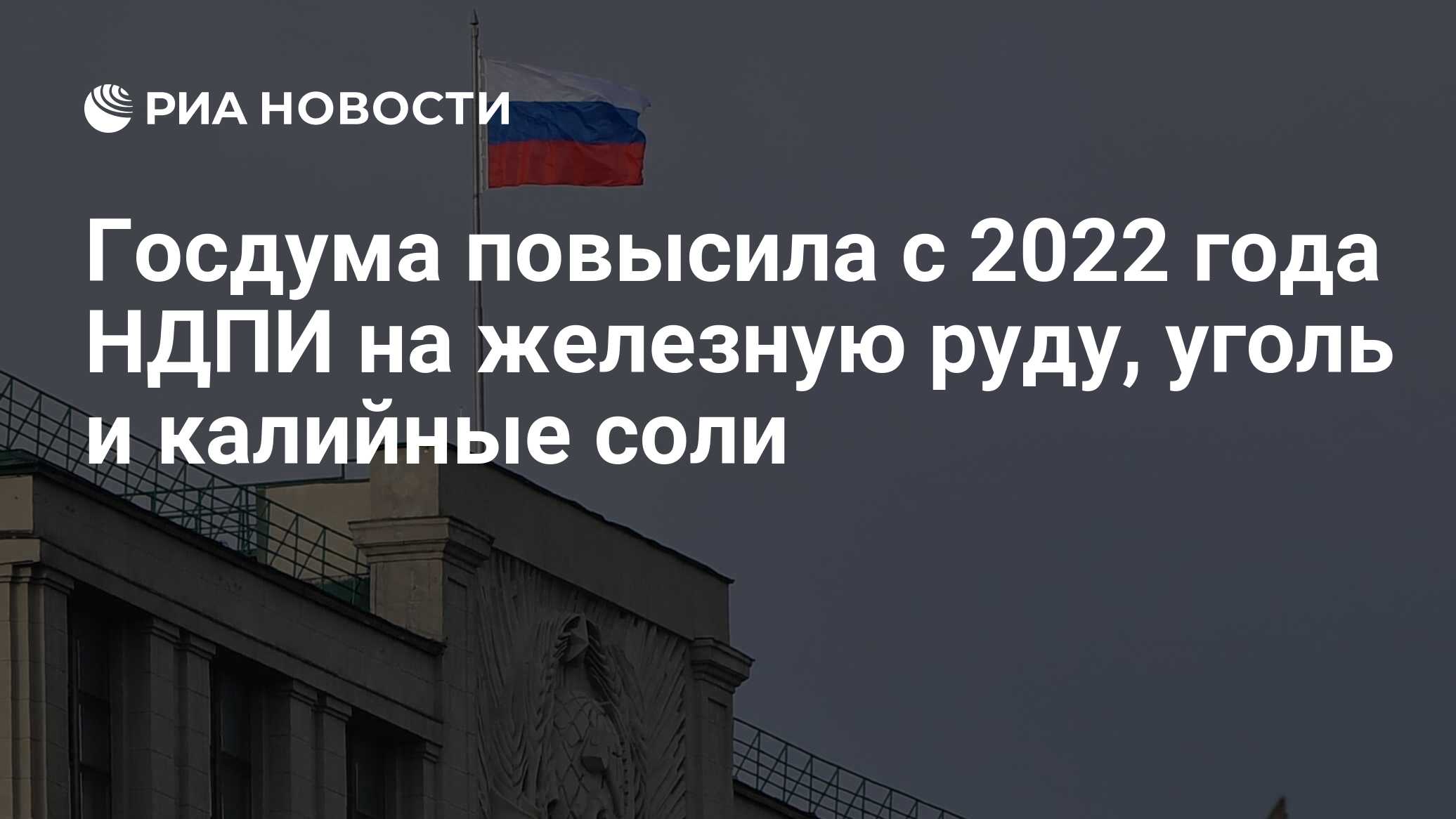 Госдума повысила с 2022 года НДПИ на железную руду, уголь и калийные соли -  РИА Новости, 12.02.2022