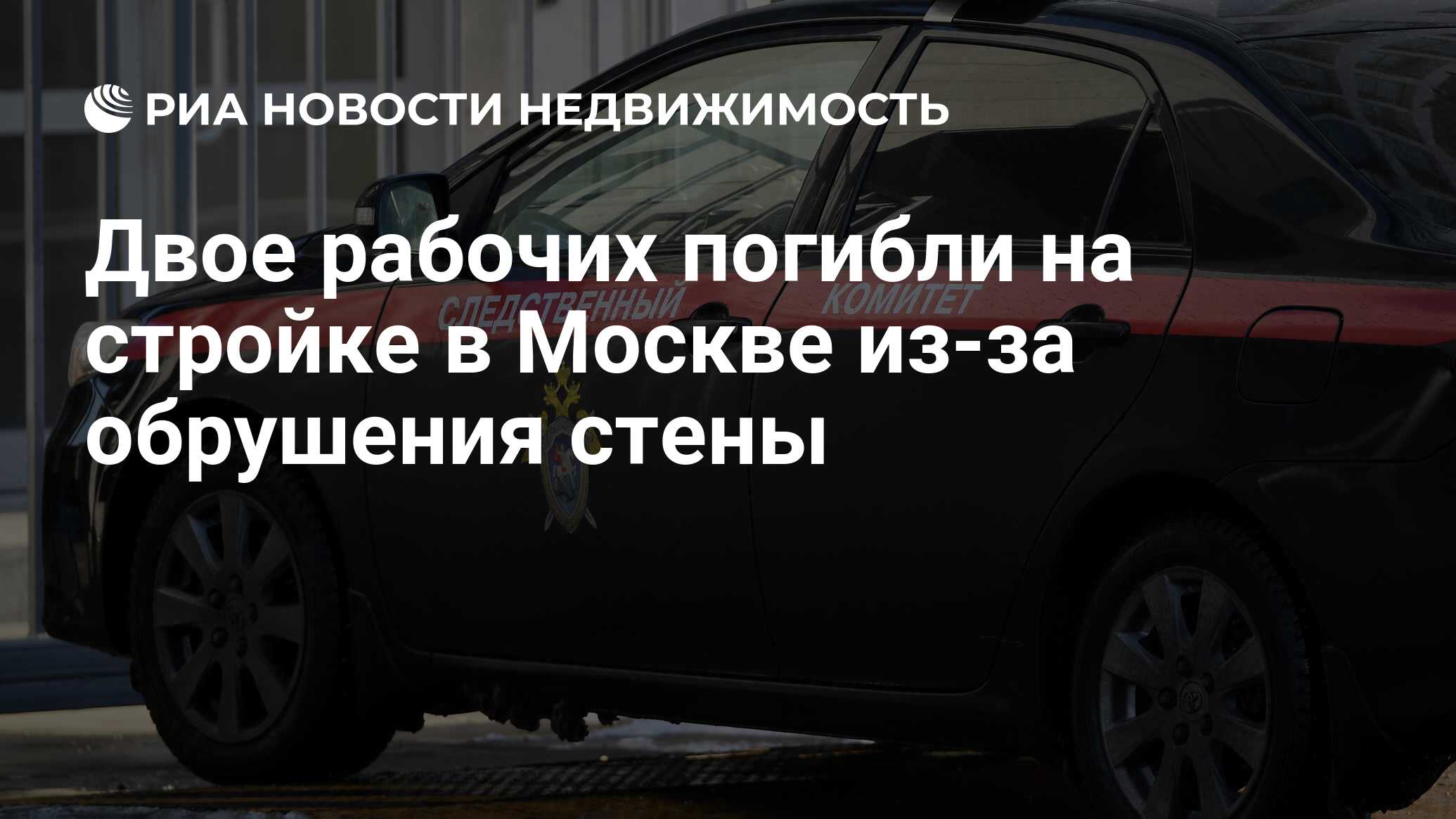 Двое рабочих погибли на стройке в Москве из-за обрушения стены -  Недвижимость РИА Новости, 18.11.2021