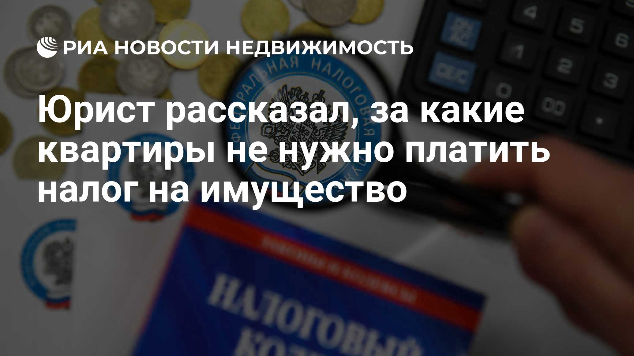 Юрист рассказал, за какие квартиры не нужно платить налог на имущество -  Недвижимость РИА Новости, 14.05.2022