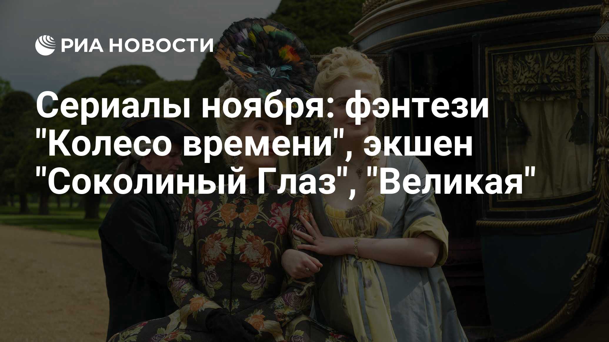 Сериалы ноября: фэнтези 