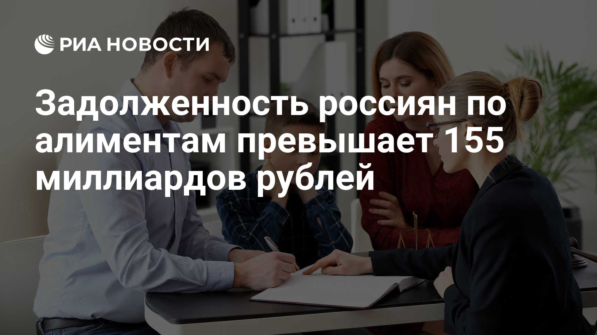 Задолженность россиян по алиментам превышает 155 миллиардов рублей - РИА  Новости, 18.11.2021