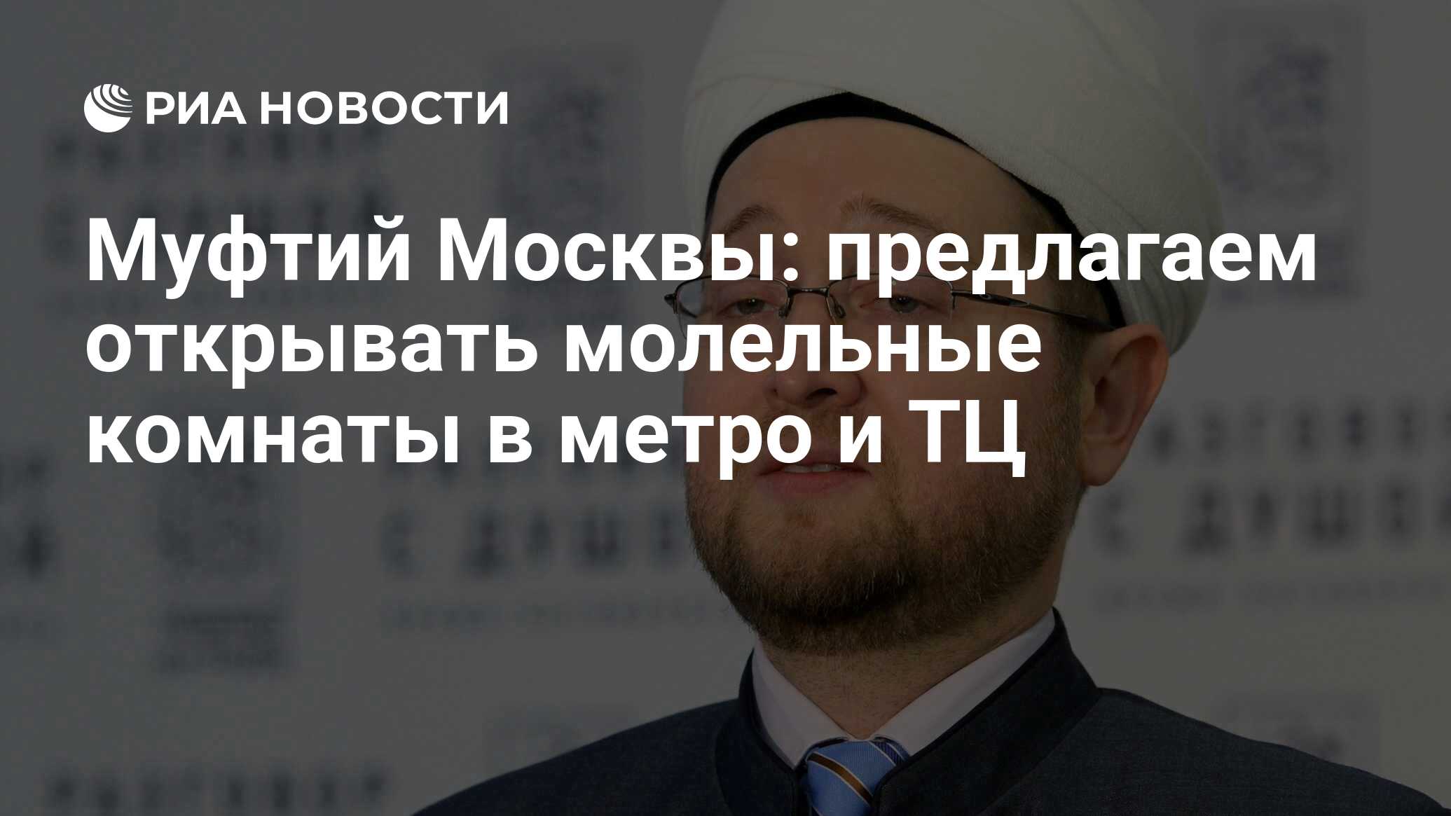 Муфтий Москвы: предлагаем открывать молельные комнаты в метро и ТЦ - РИА  Новости, 19.11.2021