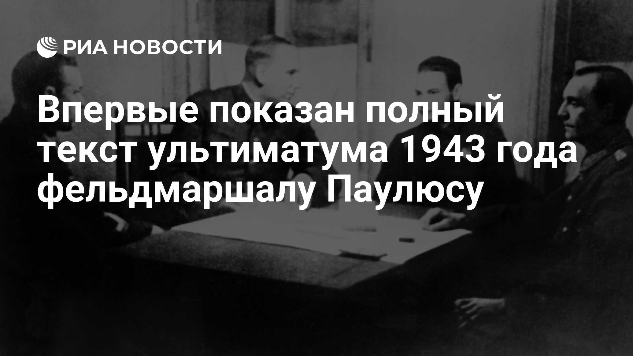 Впервые показан полный текст ультиматума 1943 года фельдмаршалу Паулюсу -  РИА Новости, 19.11.2021