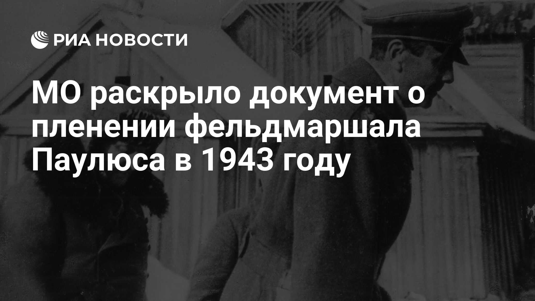 МО раскрыло документ о пленении фельдмаршала Паулюса в 1943 году - РИА  Новости, 19.11.2021