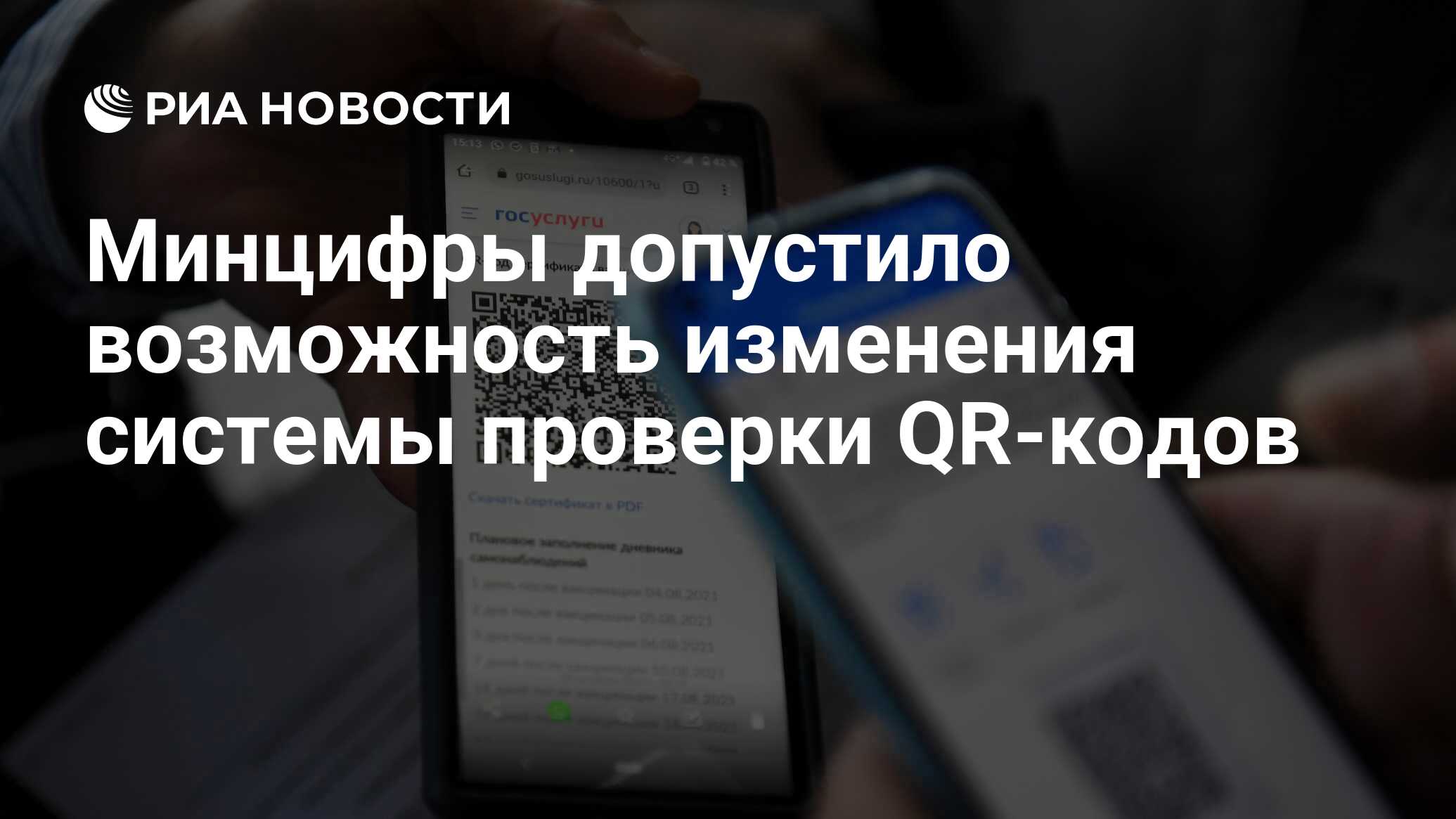 Минцифры допустило возможность изменения системы проверки QR-кодов - РИА  Новости, 19.11.2021