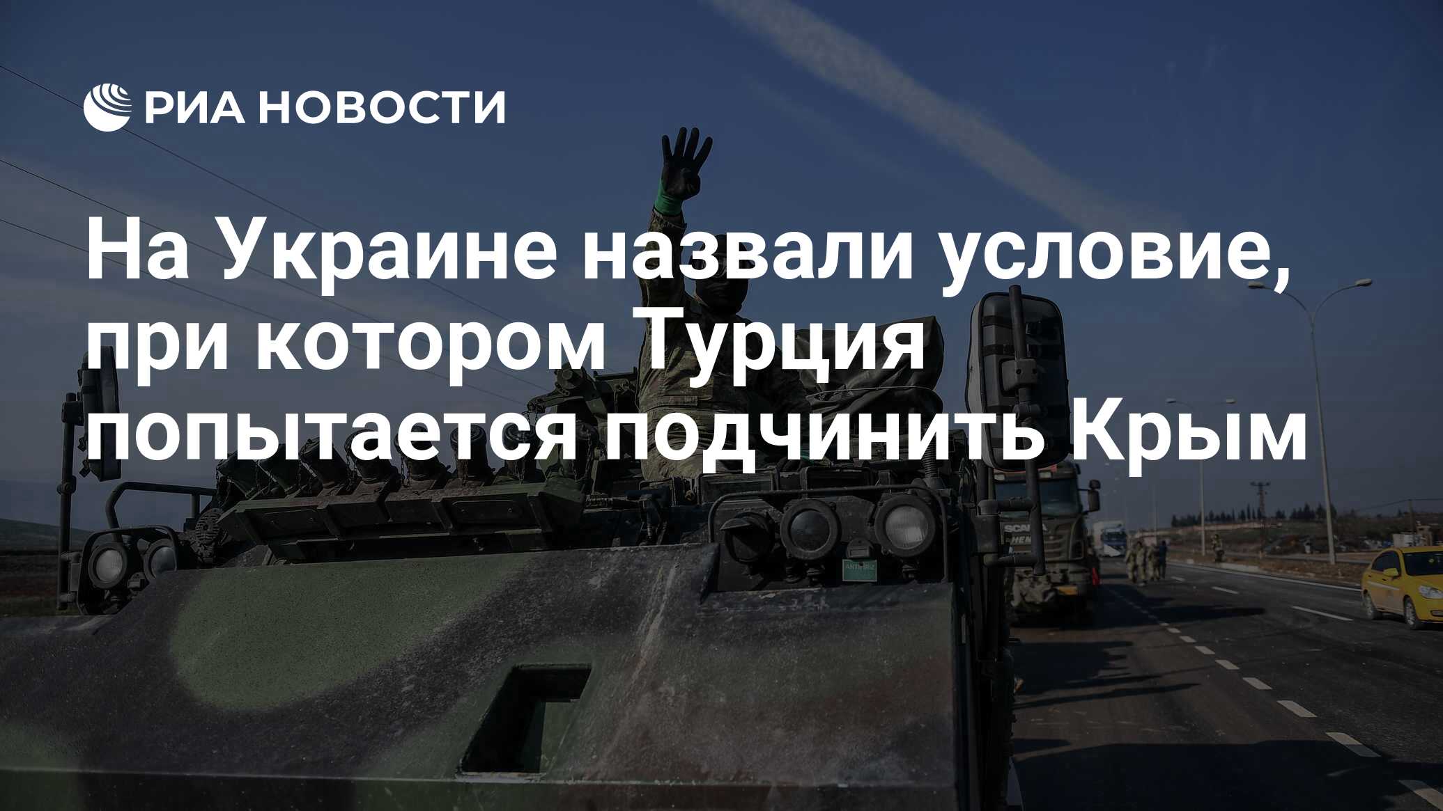 На Украине назвали условие, при котором Турция попытается подчинить Крым -  РИА Новости, 19.11.2021