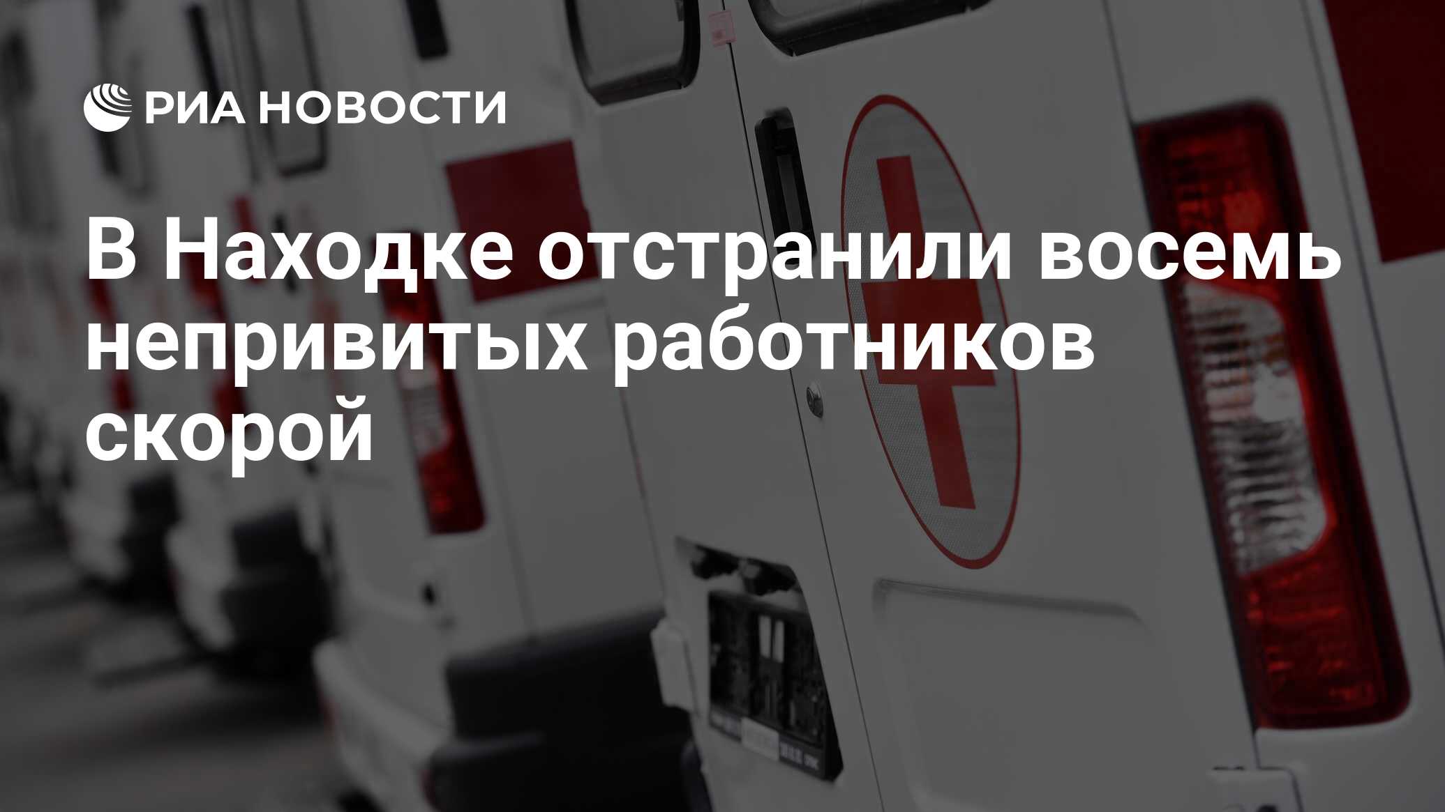 В Находке отстранили восемь непривитых работников скорой - РИА Новости,  19.11.2021