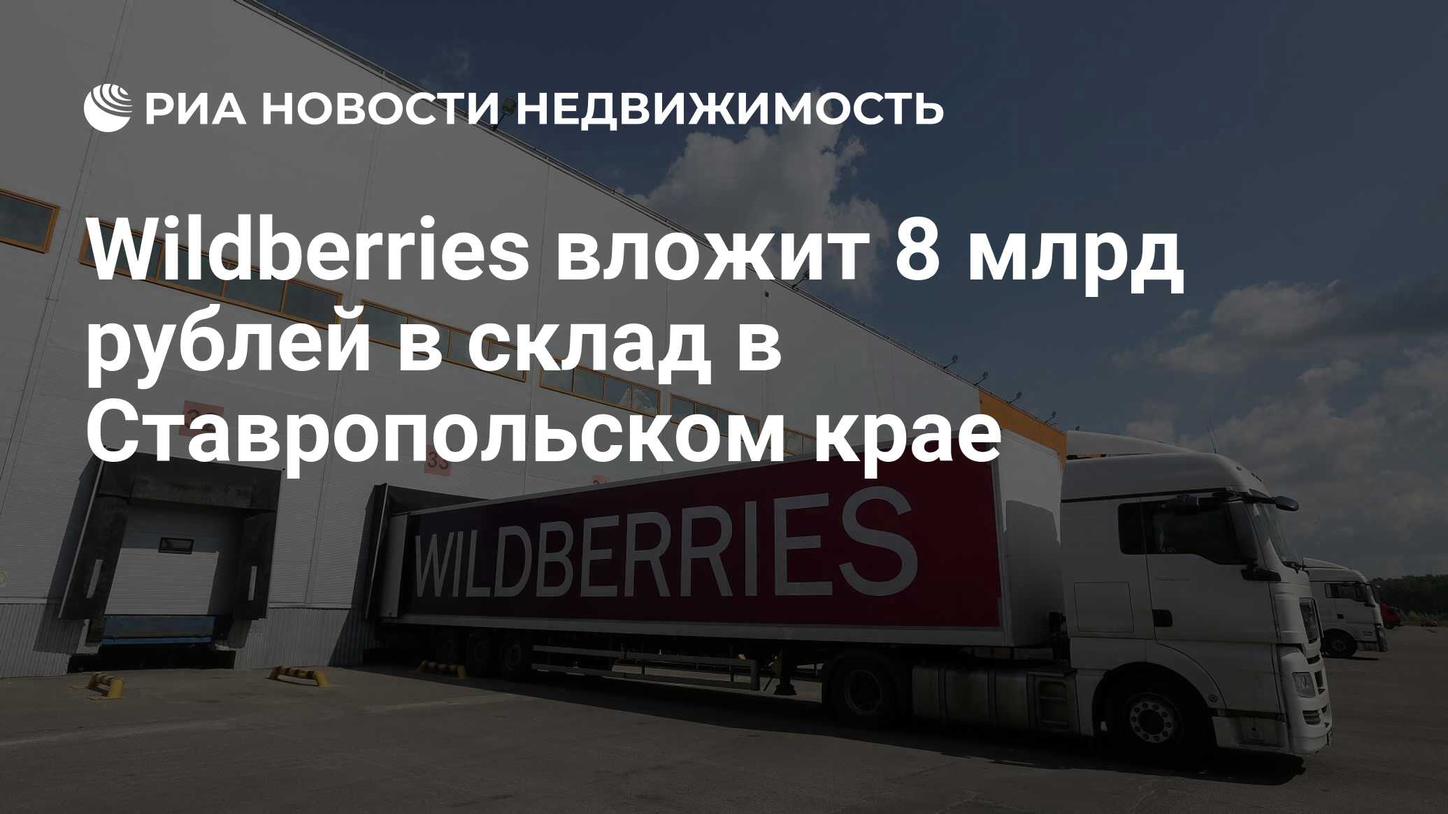 Wildberries вложит 8 млрд рублей в склад в Ставропольском крае -  Недвижимость РИА Новости, 19.11.2021