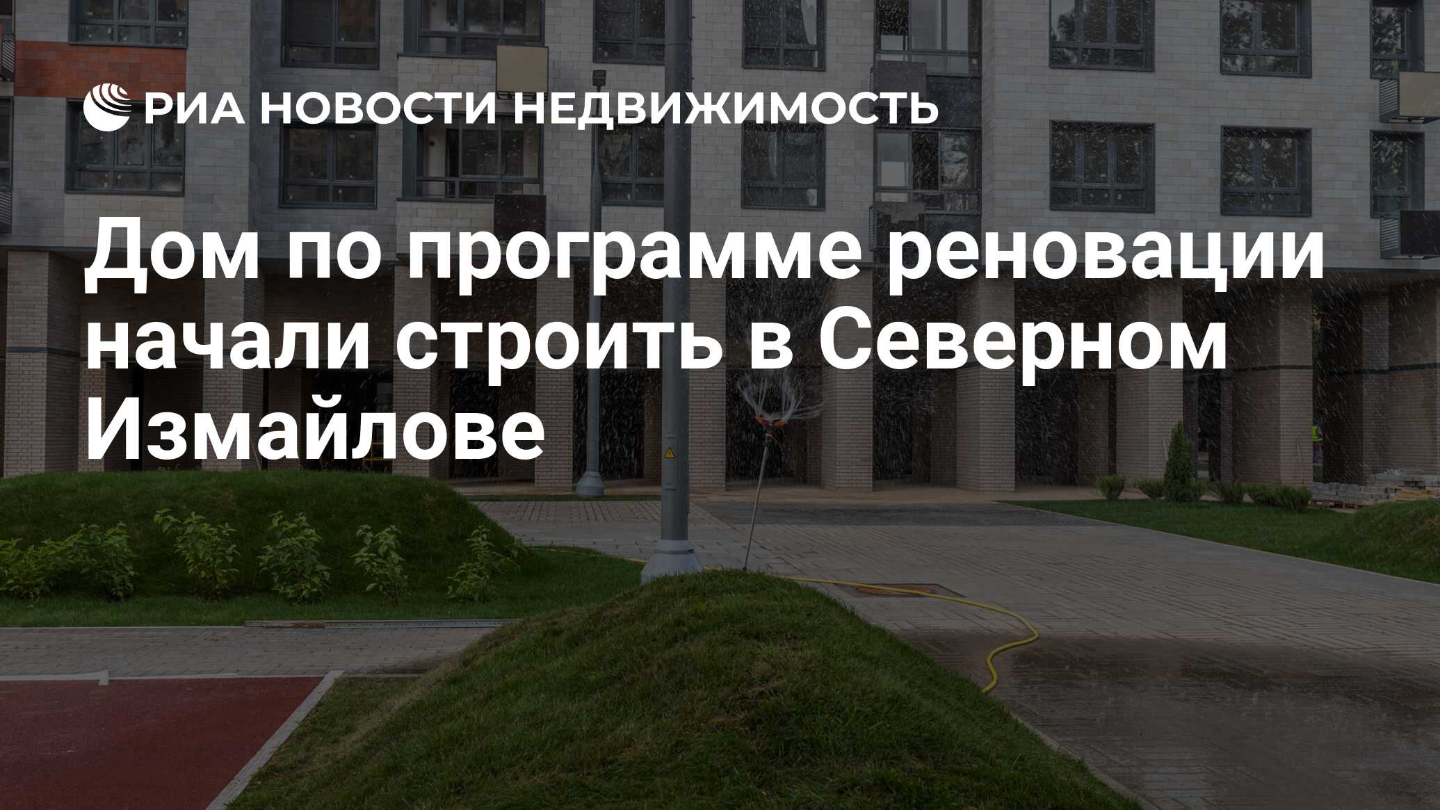 Дом по программе реновации начали строить в Северном Измайлове -  Недвижимость РИА Новости, 19.11.2021