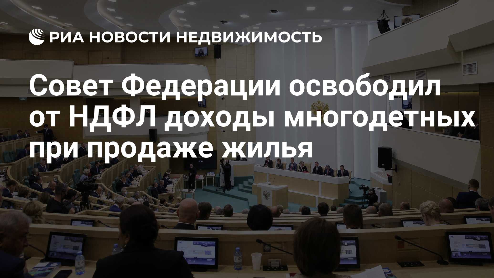 Совет Федерации освободил от НДФЛ доходы многодетных при продаже жилья -  Недвижимость РИА Новости, 19.11.2021