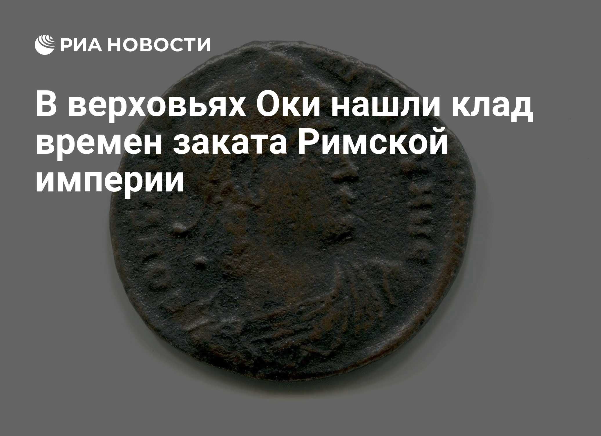 В верховьях Оки нашли клад времен заката Римской империи - РИА Новости,  22.11.2021