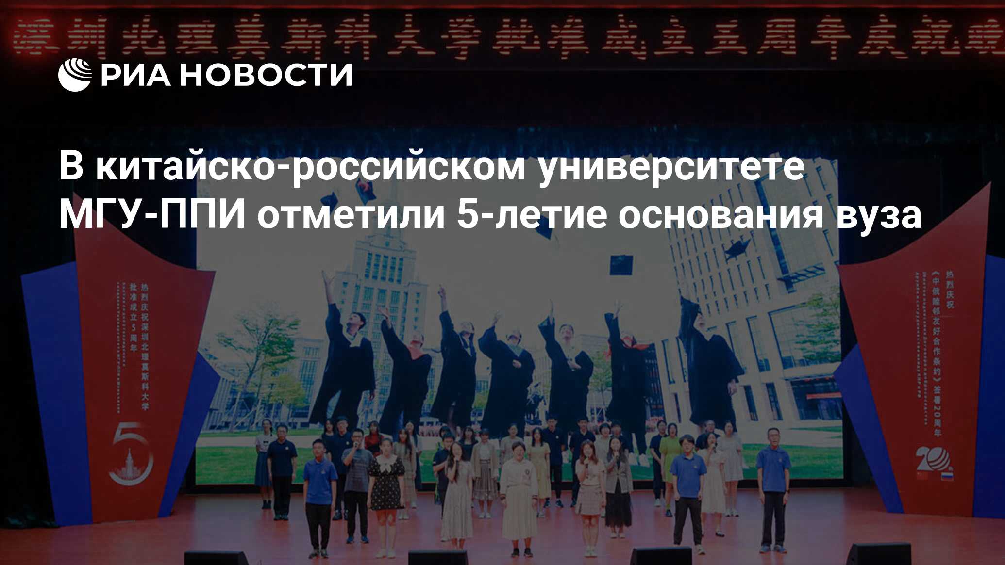 В китайско-российском университете МГУ-ППИ отметили 5-летие основания ...