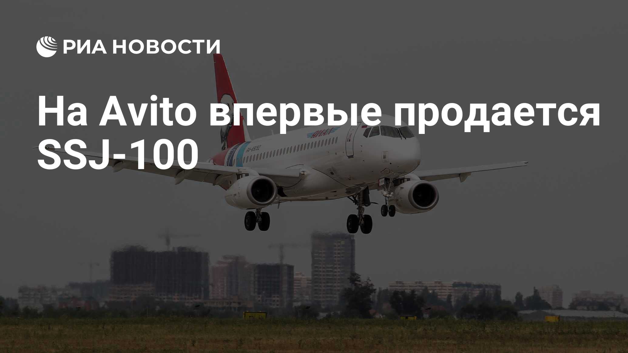 На Avito впервые продается SSJ-100 - РИА Новости, 19.11.2021