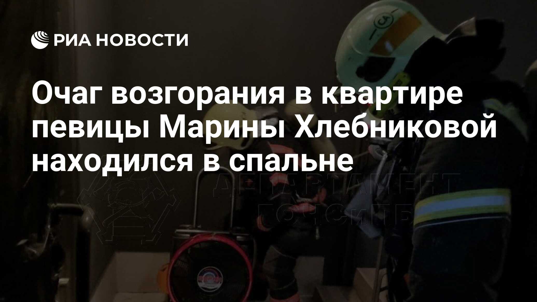 Очаг возгорания в квартире певицы Марины Хлебниковой находился в спальне -  РИА Новости, 19.11.2021