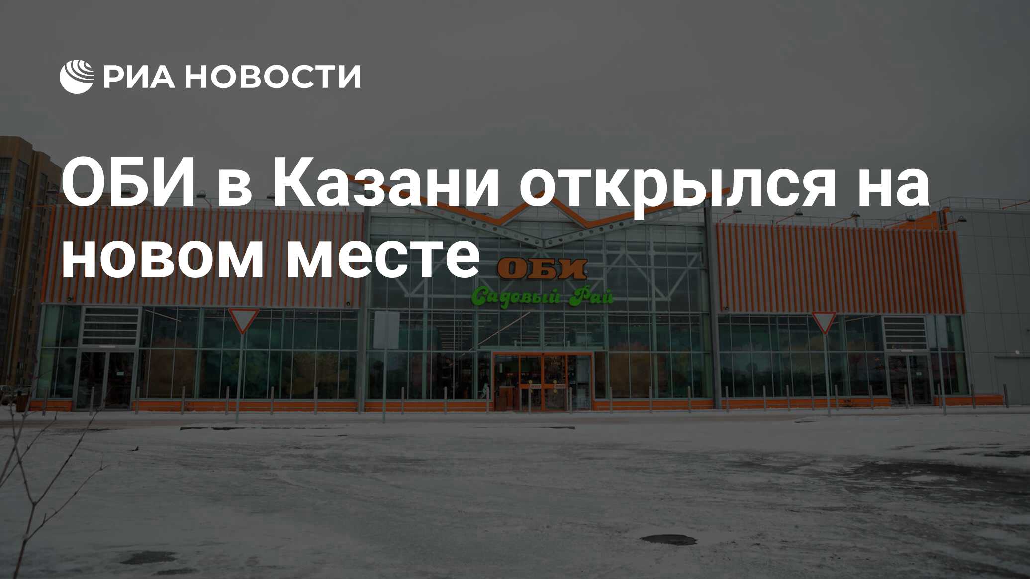 ОБИ в Казани открылся на новом месте - РИА Новости, 19.11.2021